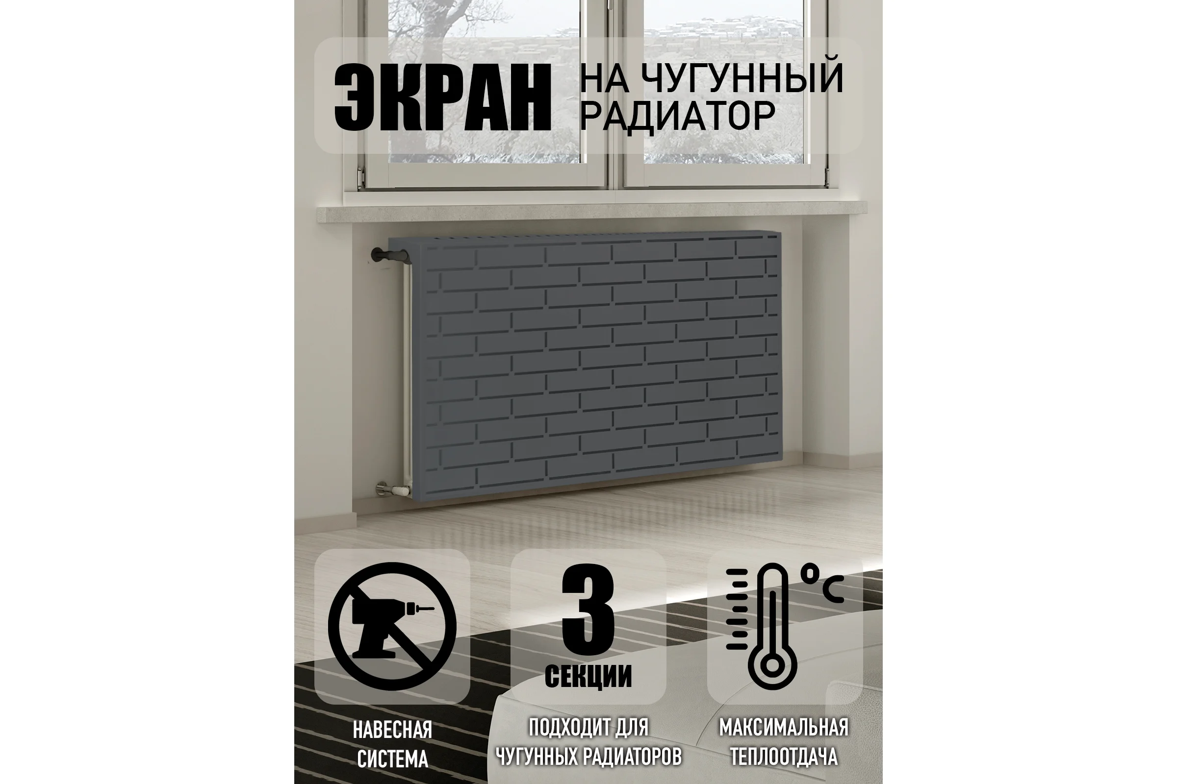 Экран на чугунный радиатор ООО СКП Лофт 29 см (3 секции), графит ЭРЧ-001С