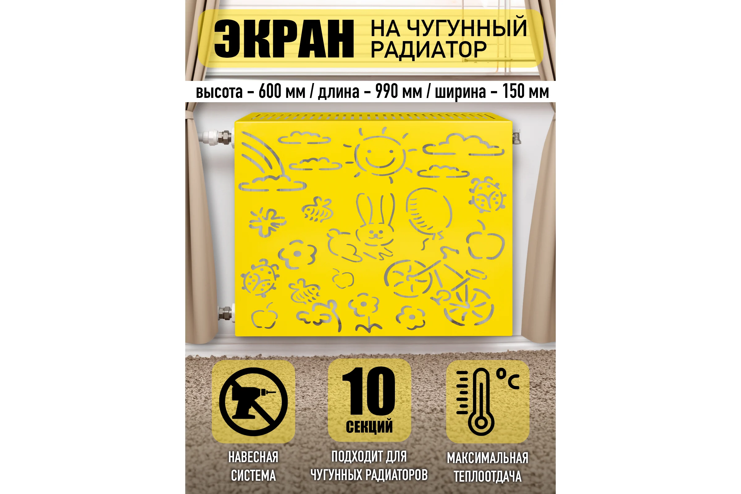 Экран на чугунный радиатор ООО СКП Детский 99 см (10 секций), желтый ЭРЧ-020Ж