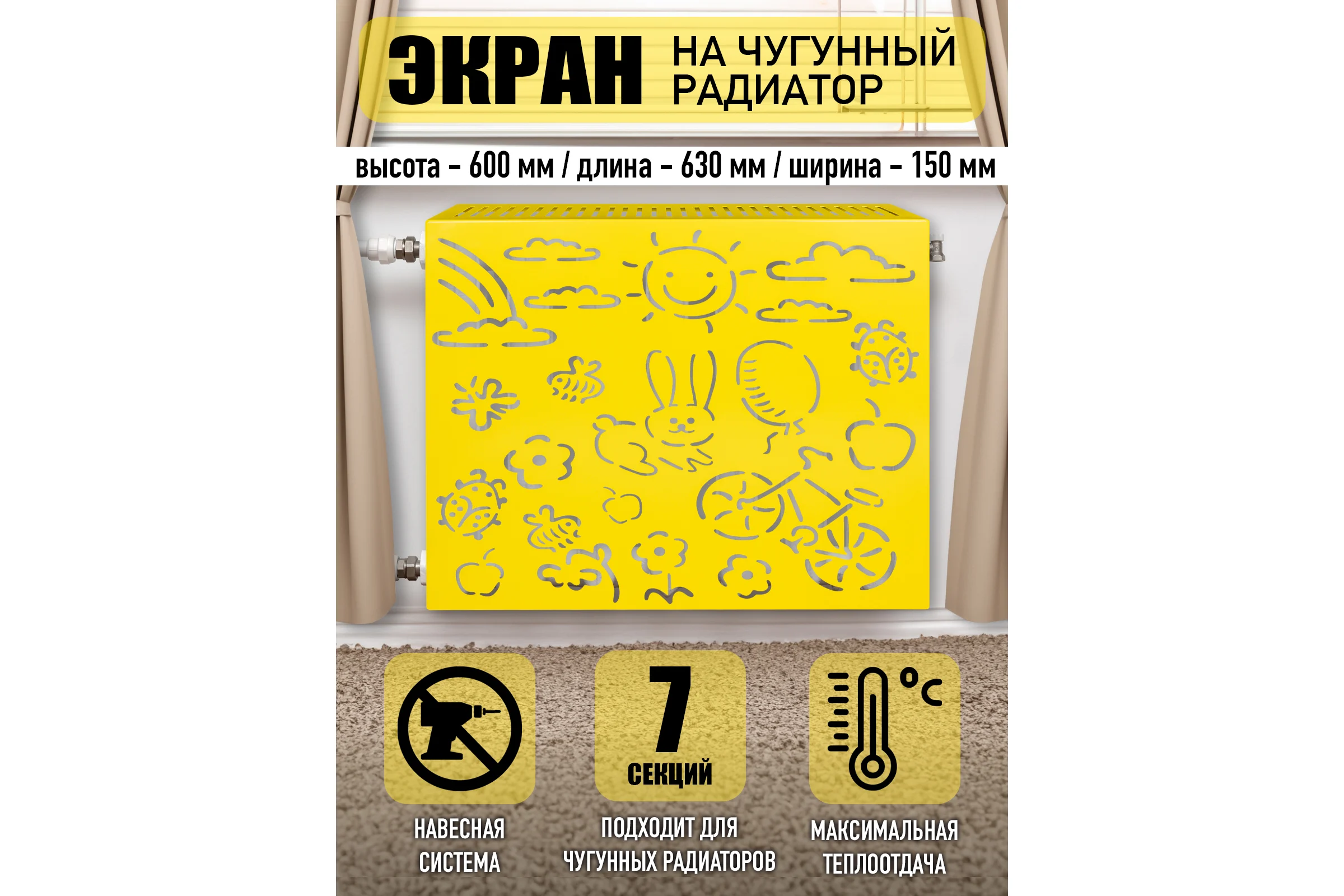 Экран на чугунный радиатор ООО СКП Детский 63 см (6/7 секц), желтый ЭРЧ-016Ж