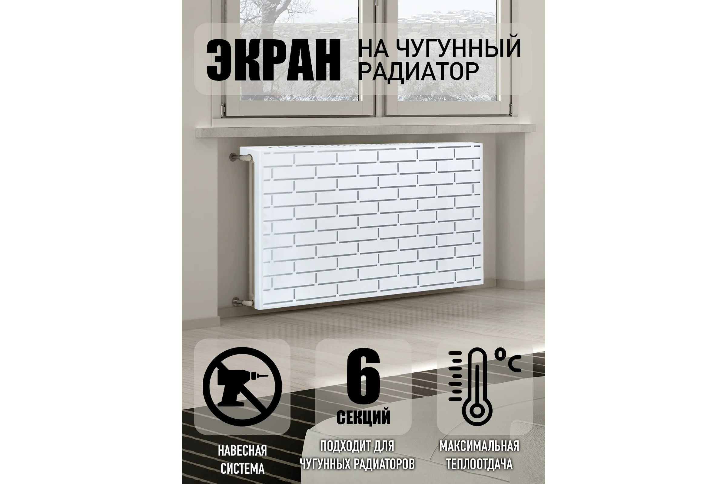 Экран на чугунный радиатор ООО СКП Лофт 54 см (5/6 секц), белый ЭРЧ-002Б