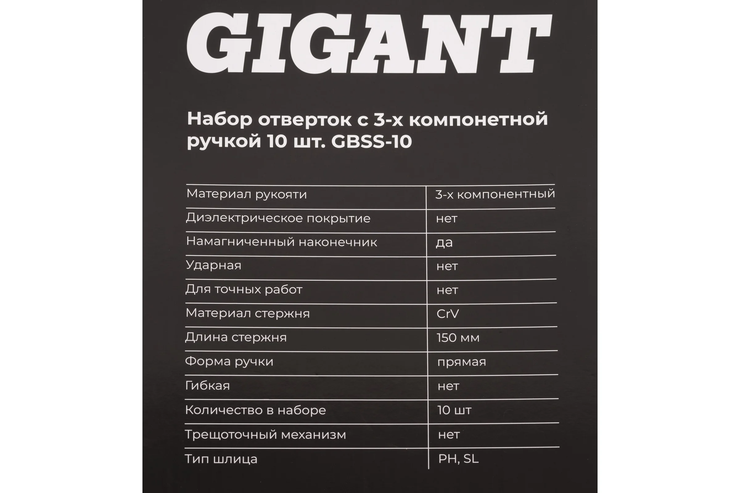 Набор отверток c трёхкомпонентной ручкой Gigant 10 предметов GBSS-10