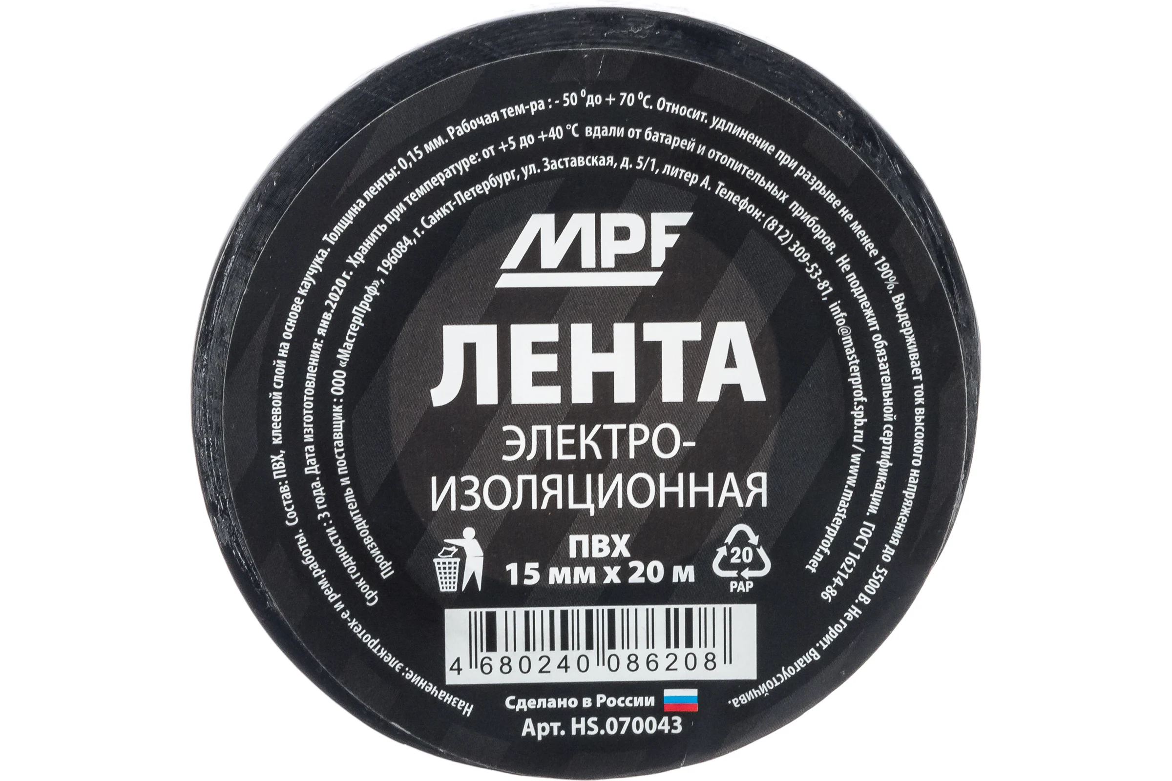Изолента MasterProf ПВХ 15 мм 20 м, цвет чёрный HS.070043