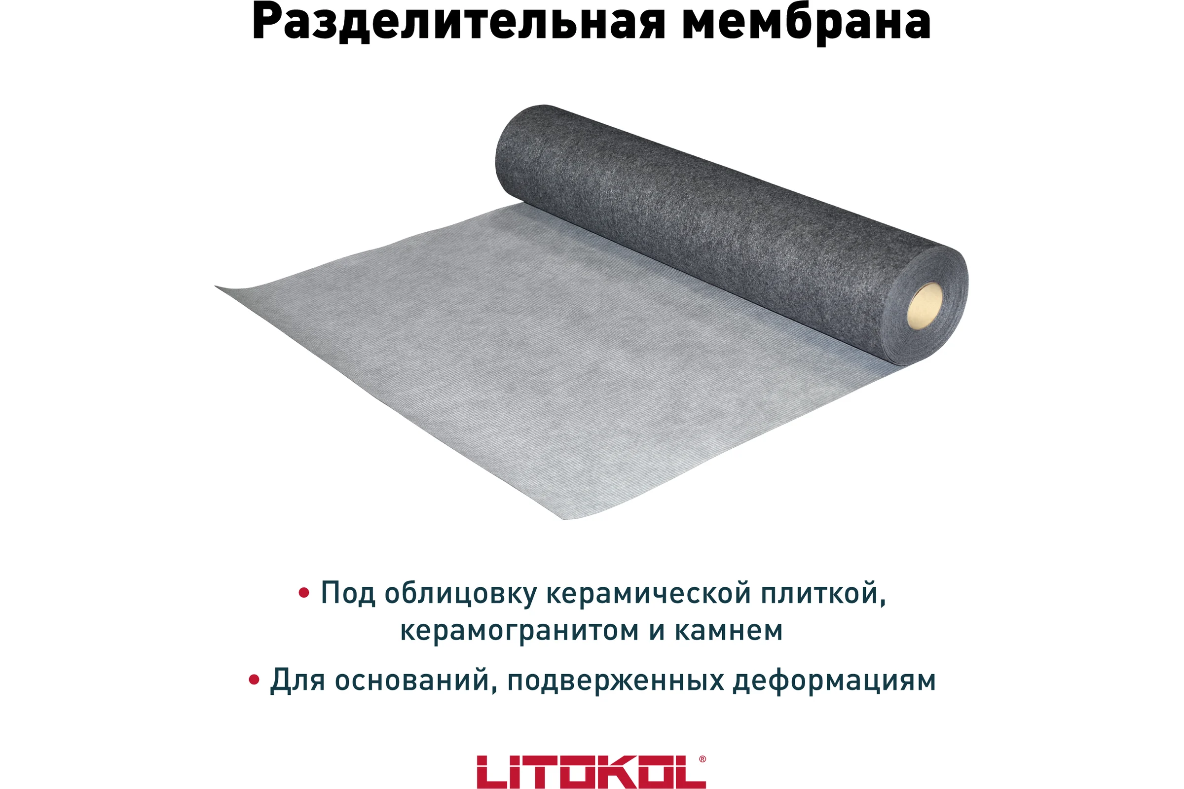 Разделительная мембрана LITOKOL 2.0 арт. 80743/15 м 500720001