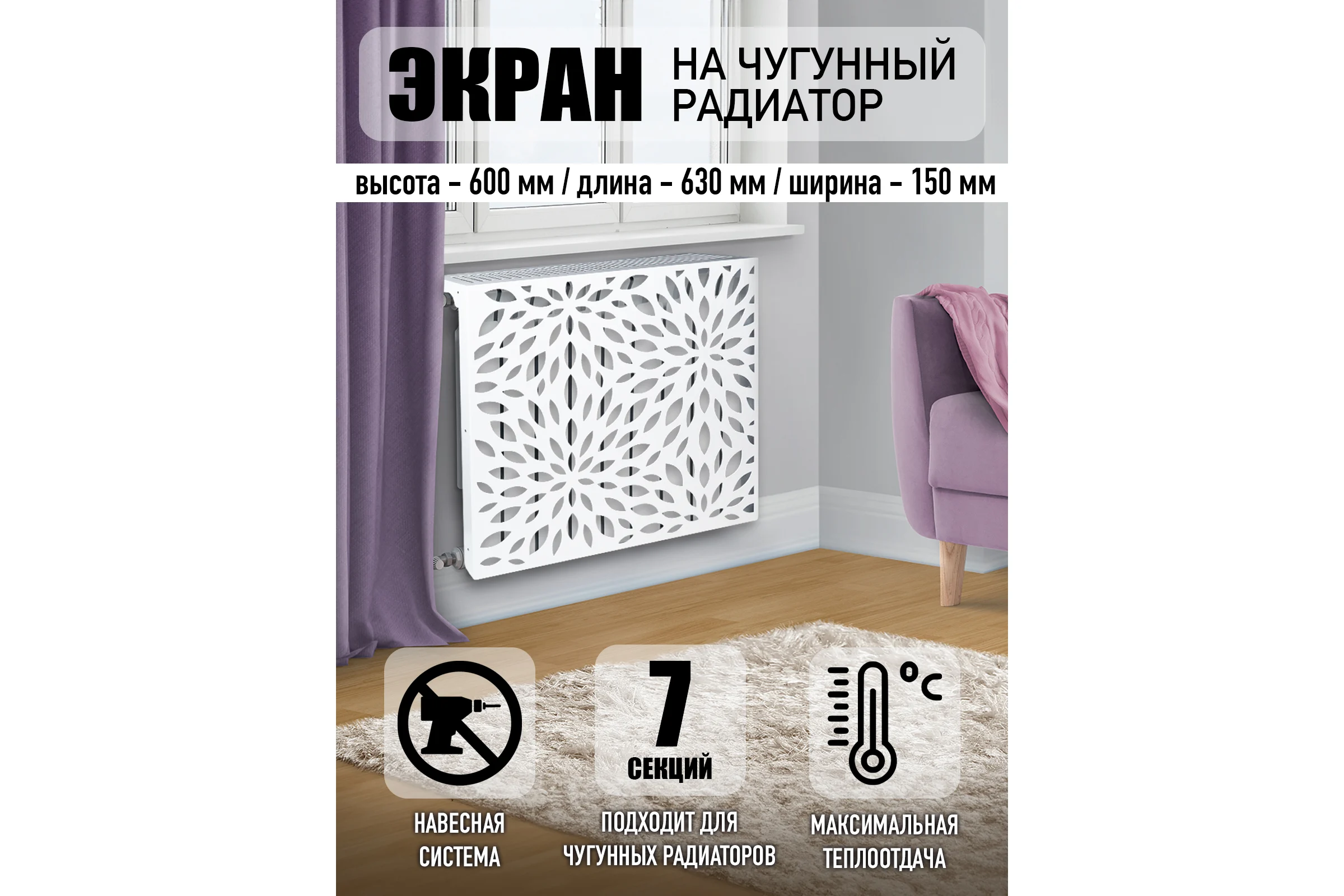 Экран на чугунный радиатор ООО СКП Листья 63 см (6/7 секц), белый ЭРЧ-012Б