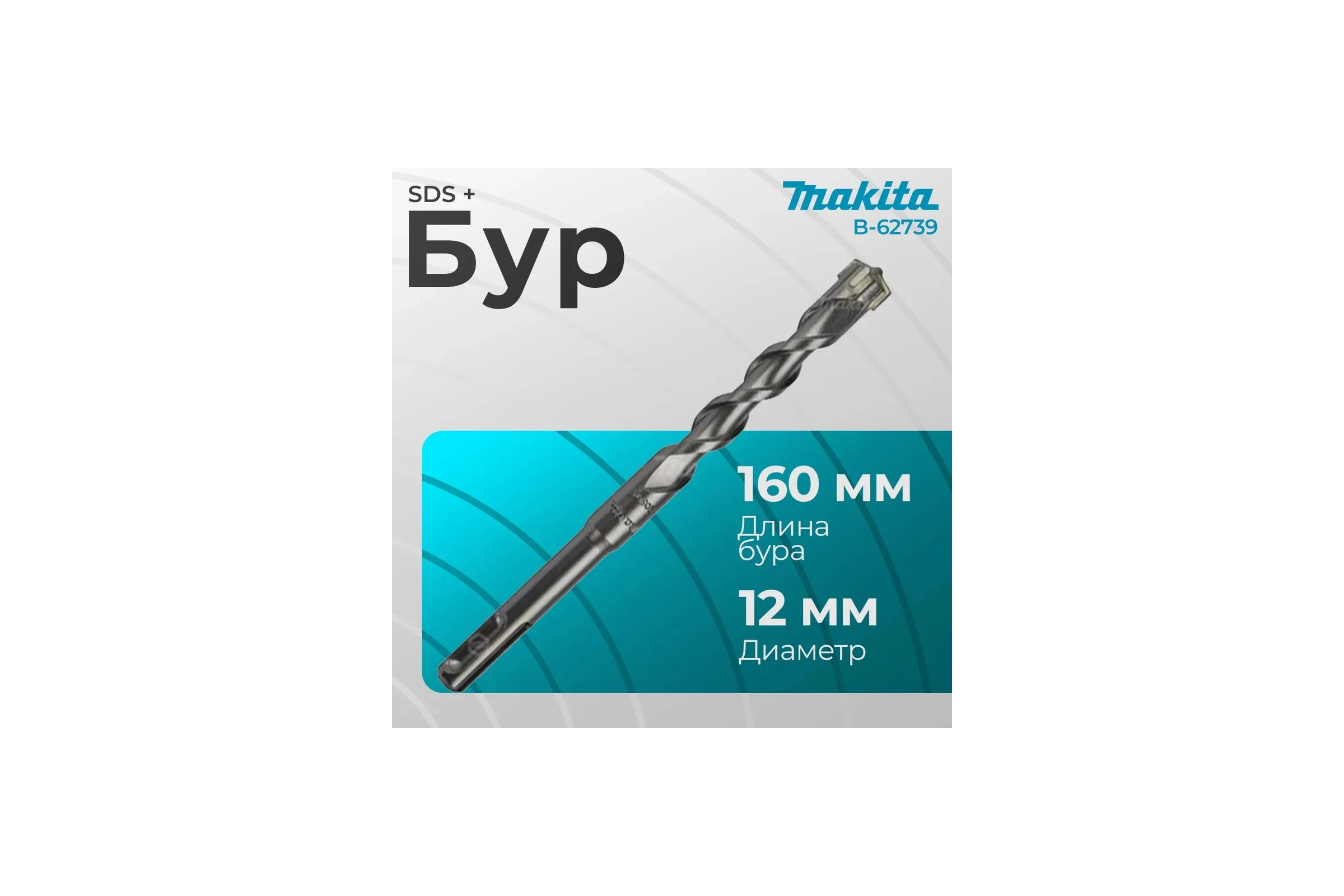 Бур SDS-plus 4Cutter 12x100x160 мм Makita B-62739