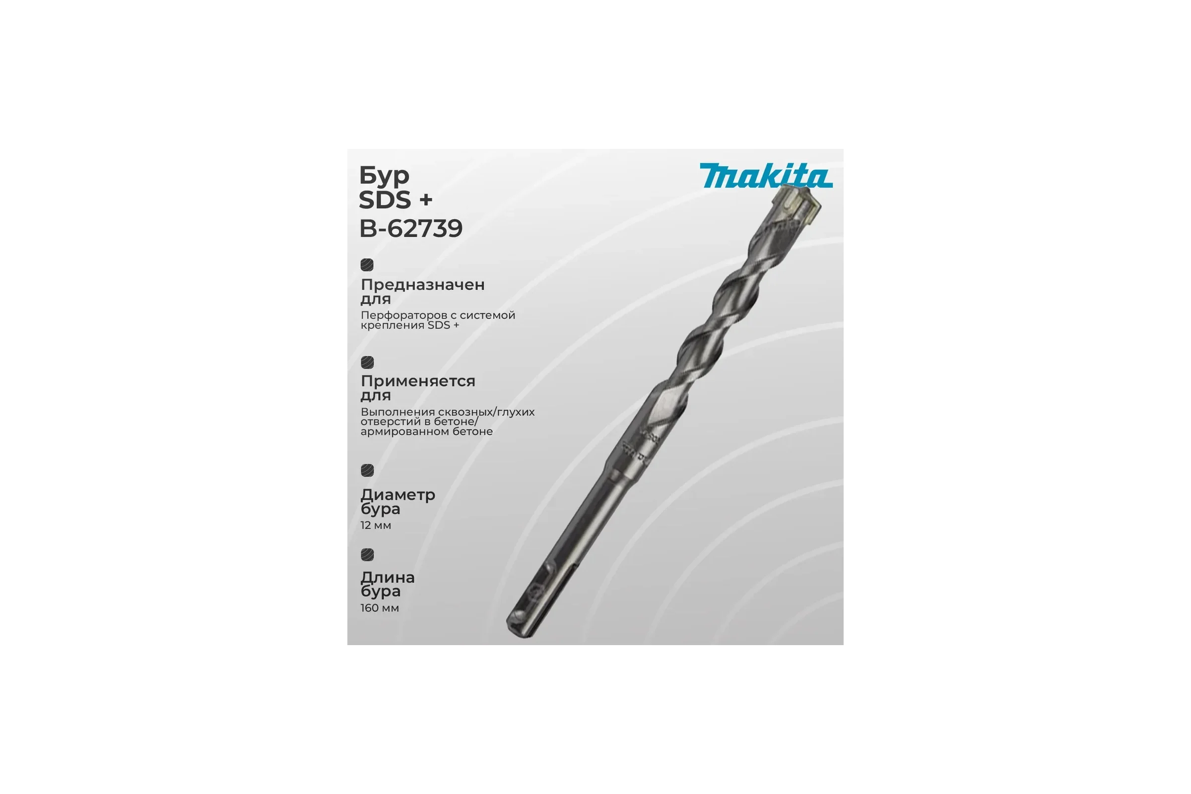 Бур SDS-plus 4Cutter 12x100x160 мм Makita B-62739