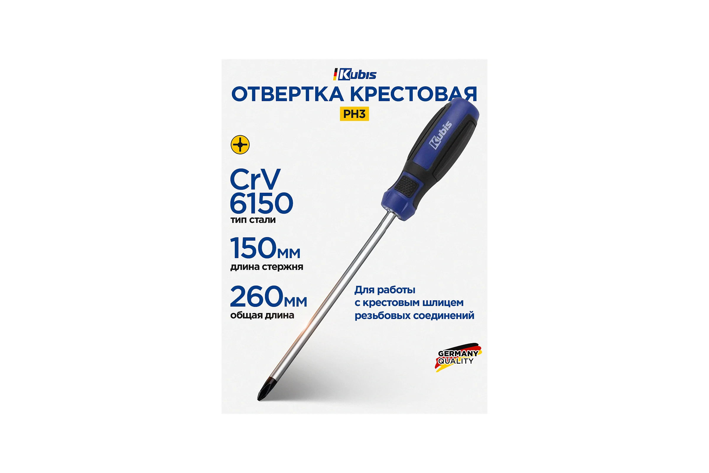 Отвертка крестовая KUBIS PH3х150 мм, CrV6150 02-08-1316