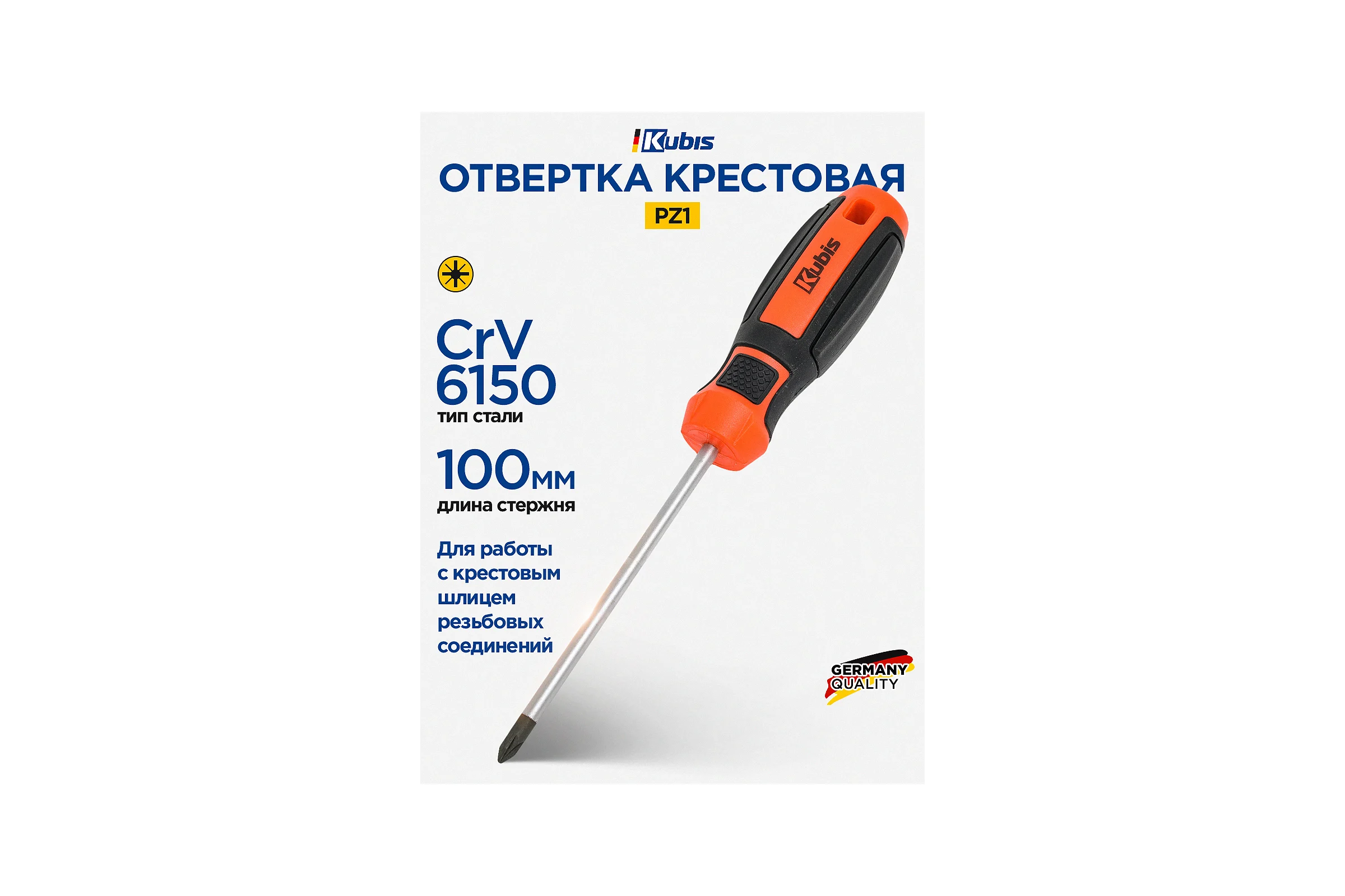 Отвертка крестовая KUBIS PZ1х100 мм, CrV6150 02-08-2111