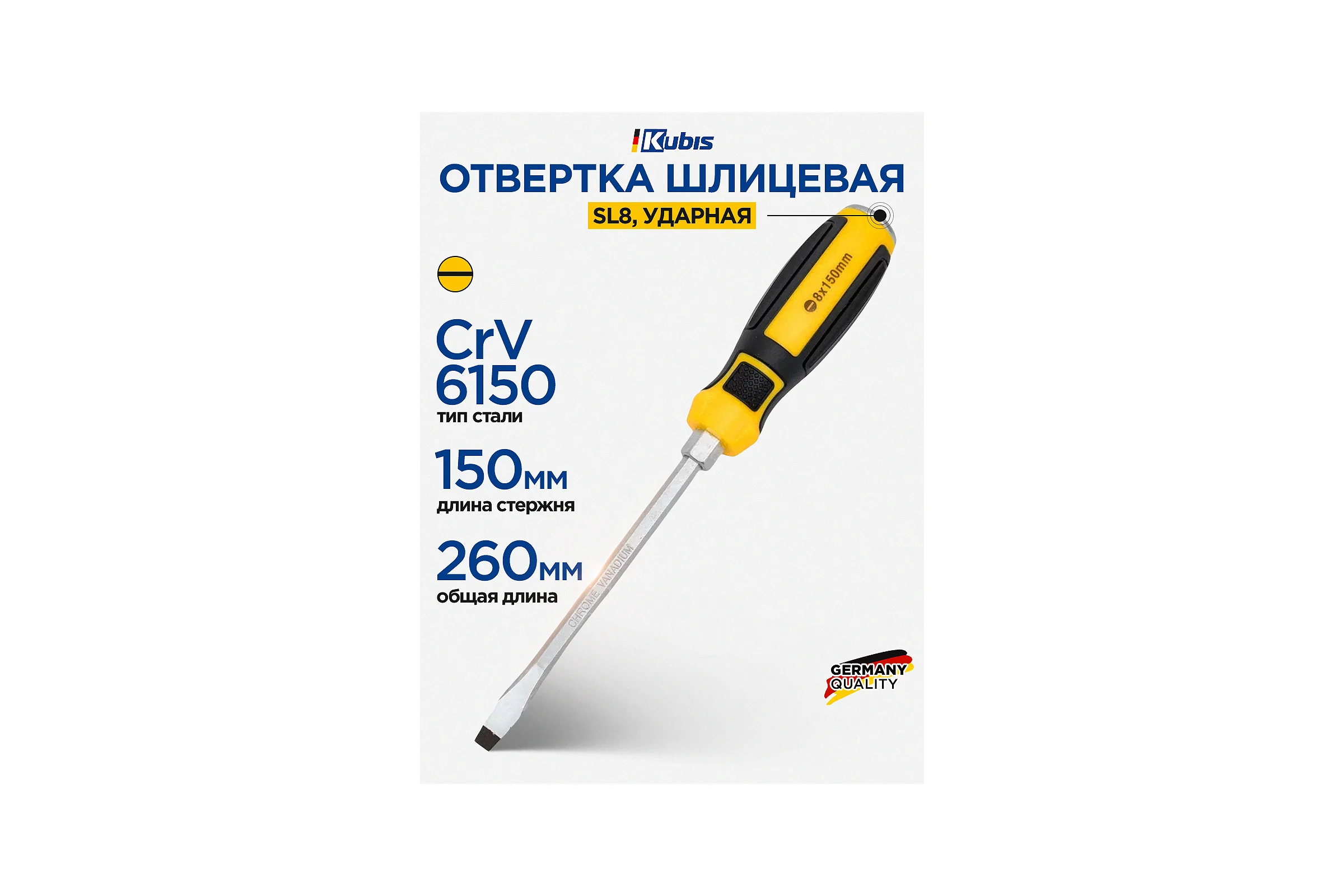 Отвертка ударная шлицевая KUBIS SL8х150 мм, CrV6150 02-08-4816