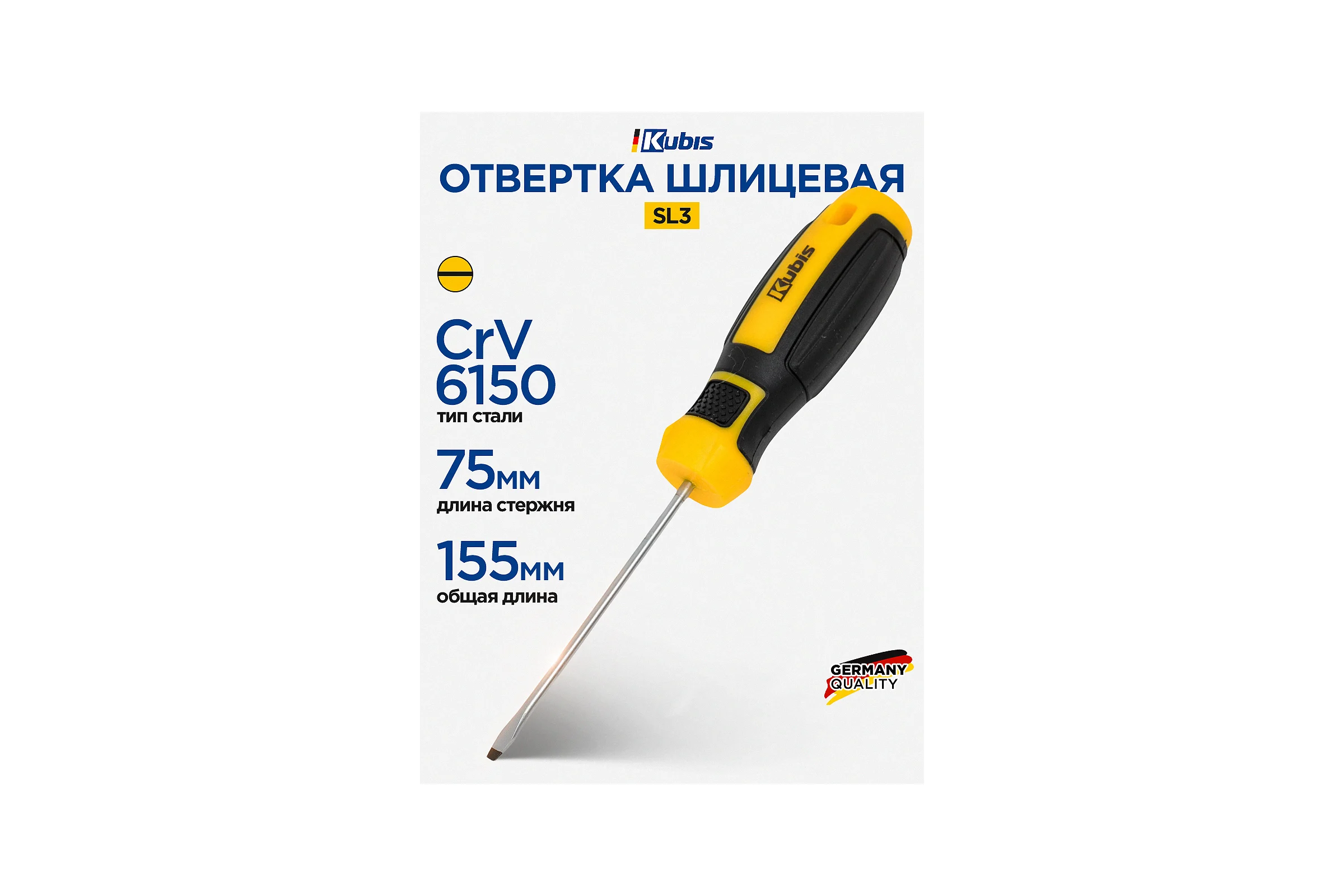 Отвертка шлицевая KUBIS SL3х75 мм, CrV6150 02-08-0308