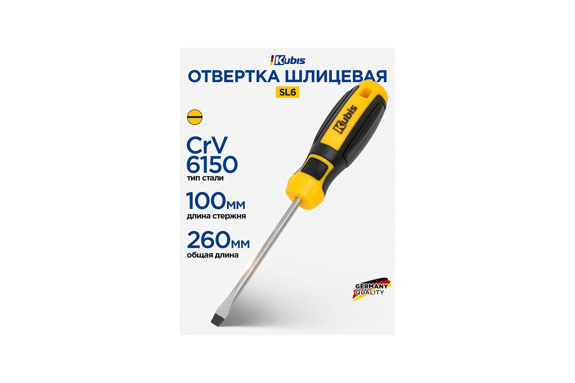 Отвертка шлицевая KUBIS SL6х100 мм, CrV6150 02-08-0611