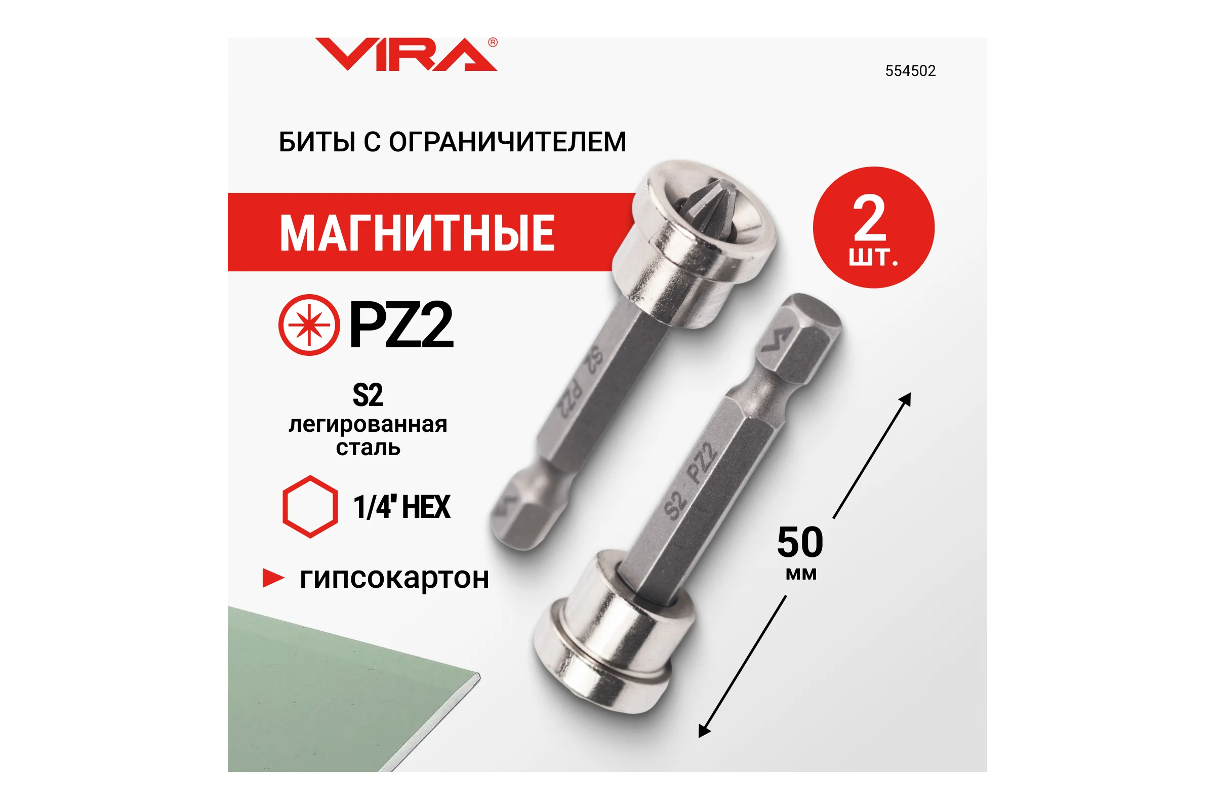 Биты магнитные с ограничителем PZ2, 50 мм 2 шт VIRA 554502