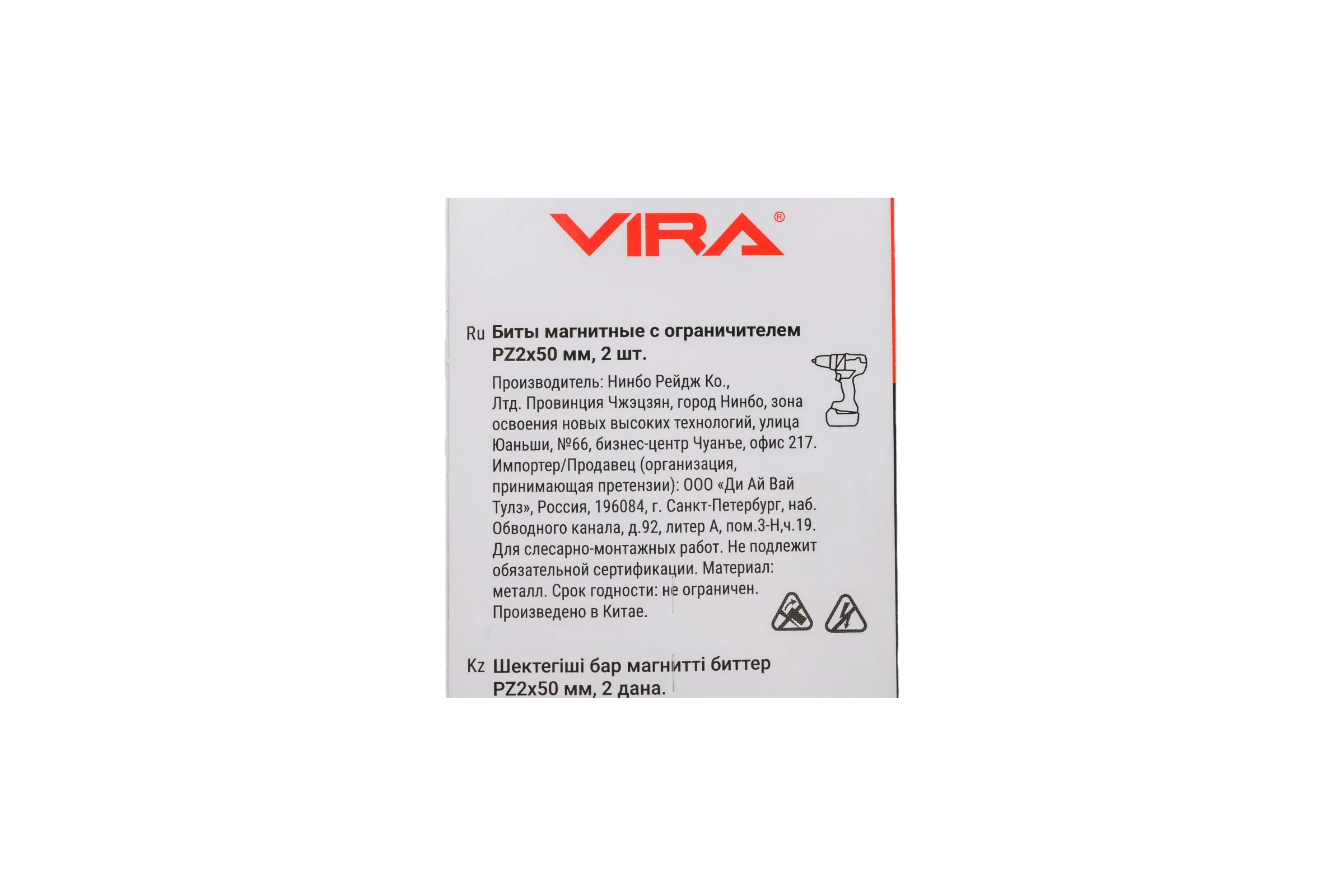 Биты магнитные с ограничителем PZ2, 50 мм 2 шт VIRA 554502
