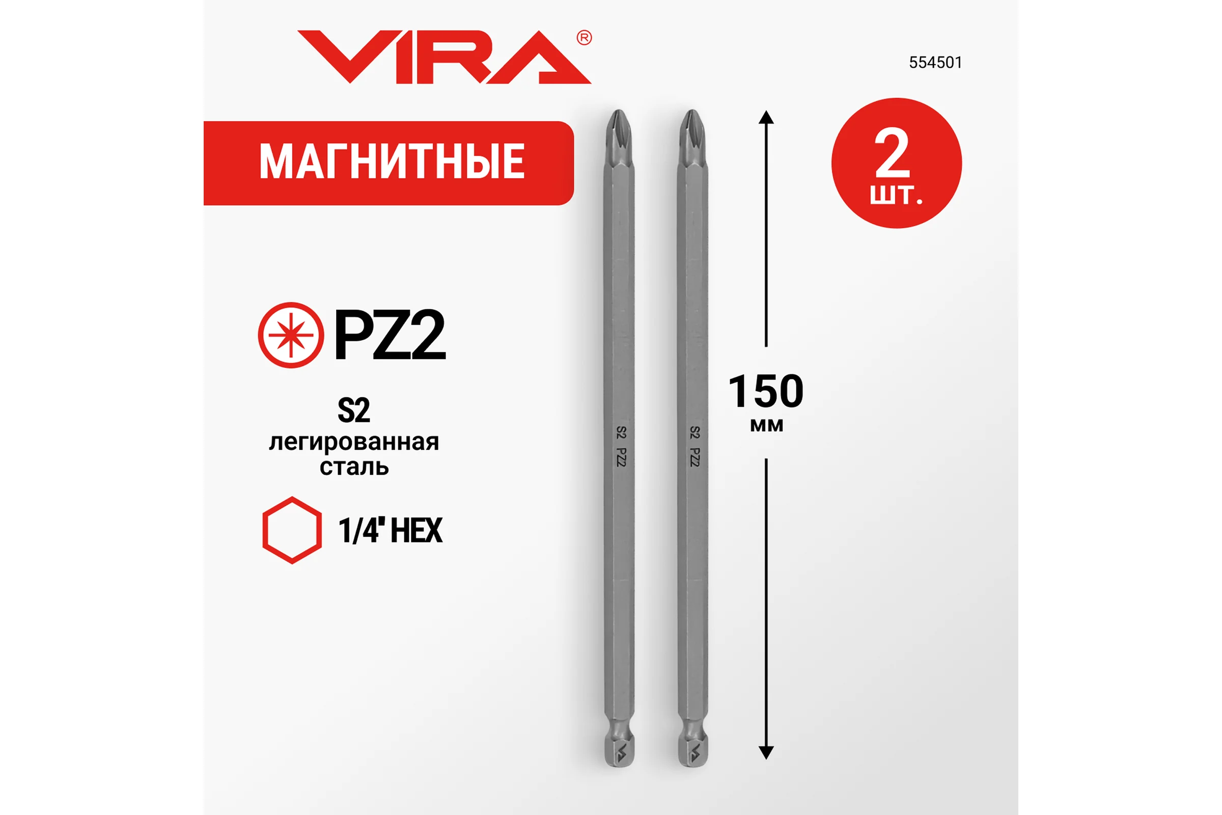 Биты магнитные PZ2, 150 мм 2 шт VIRA 554501