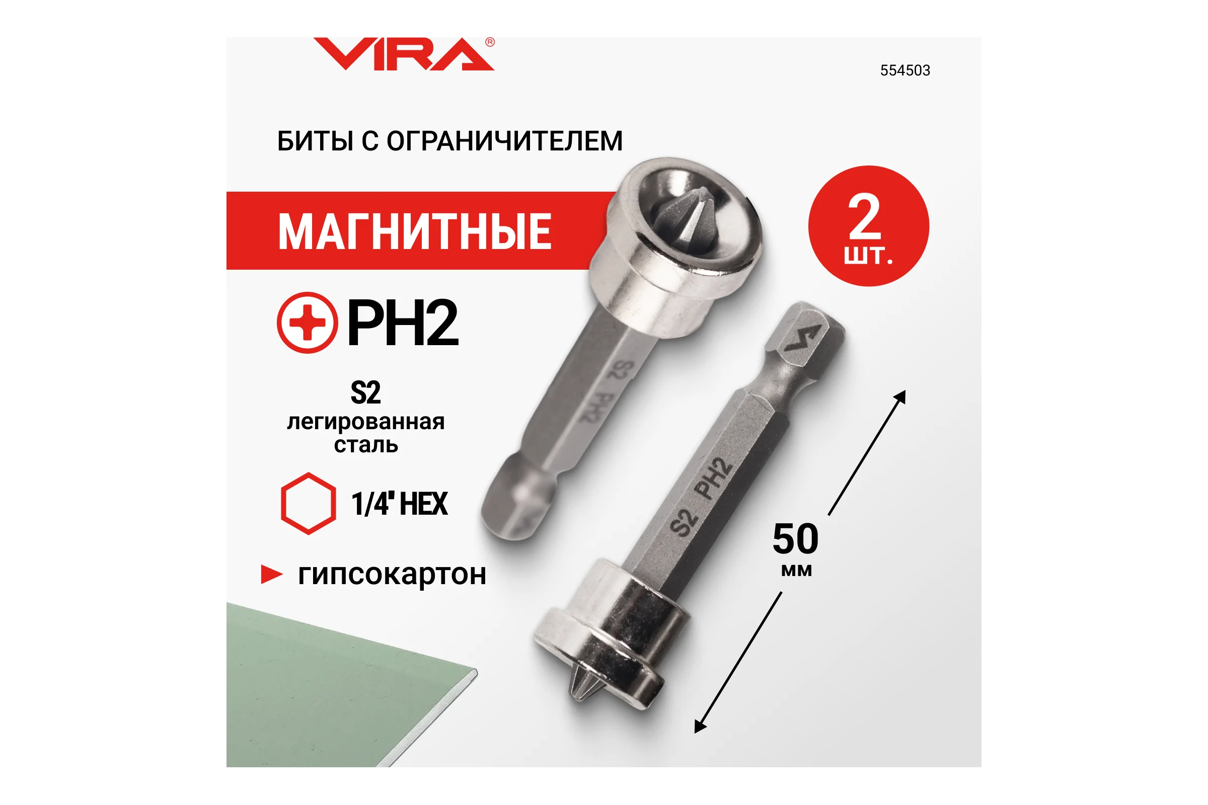 Биты магнитные с ограничителем PH2, 50 мм 2 шт VIRA 554503