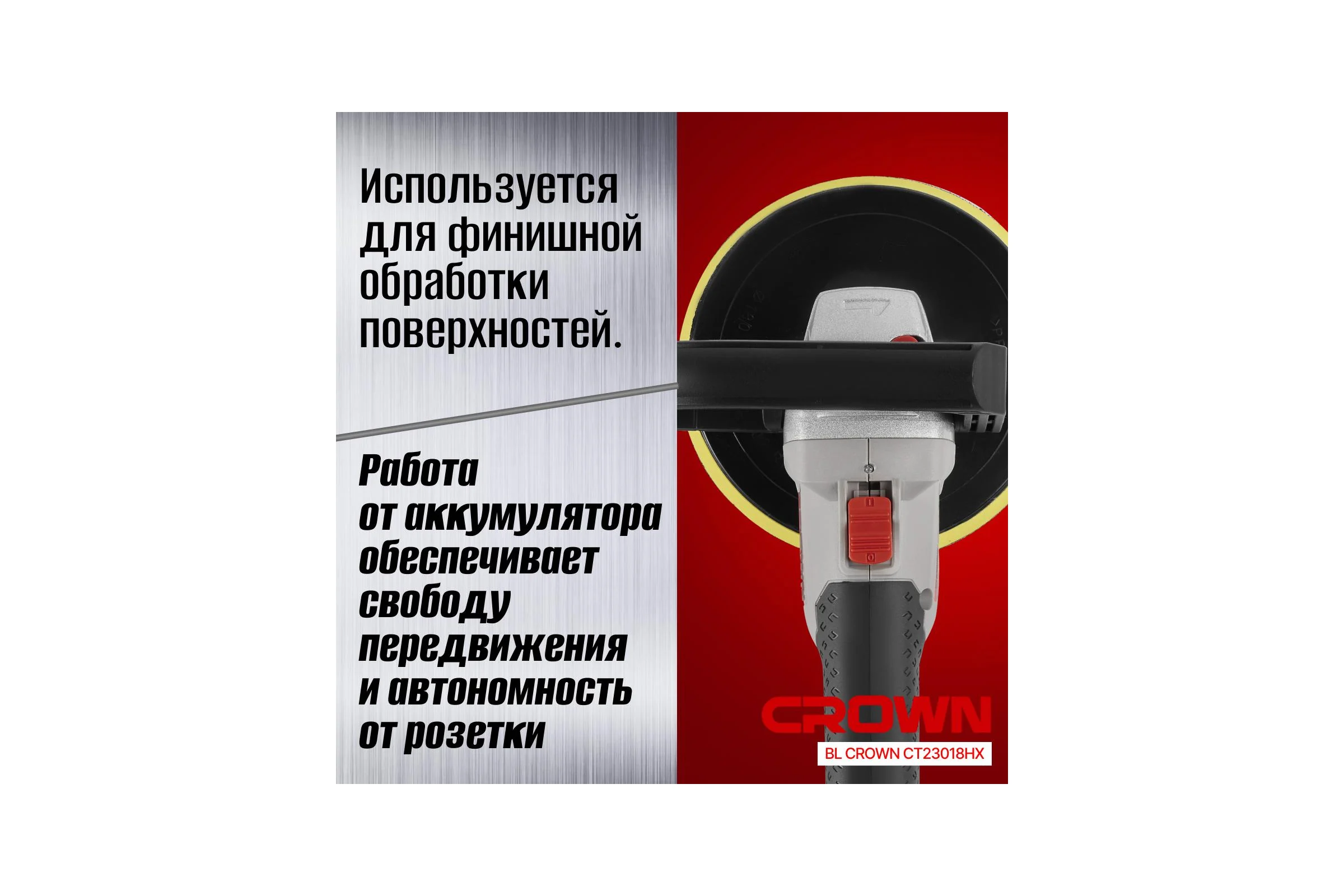 Аккумуляторная полировальная машинка Crown B3+(20V Max) CT23018HX