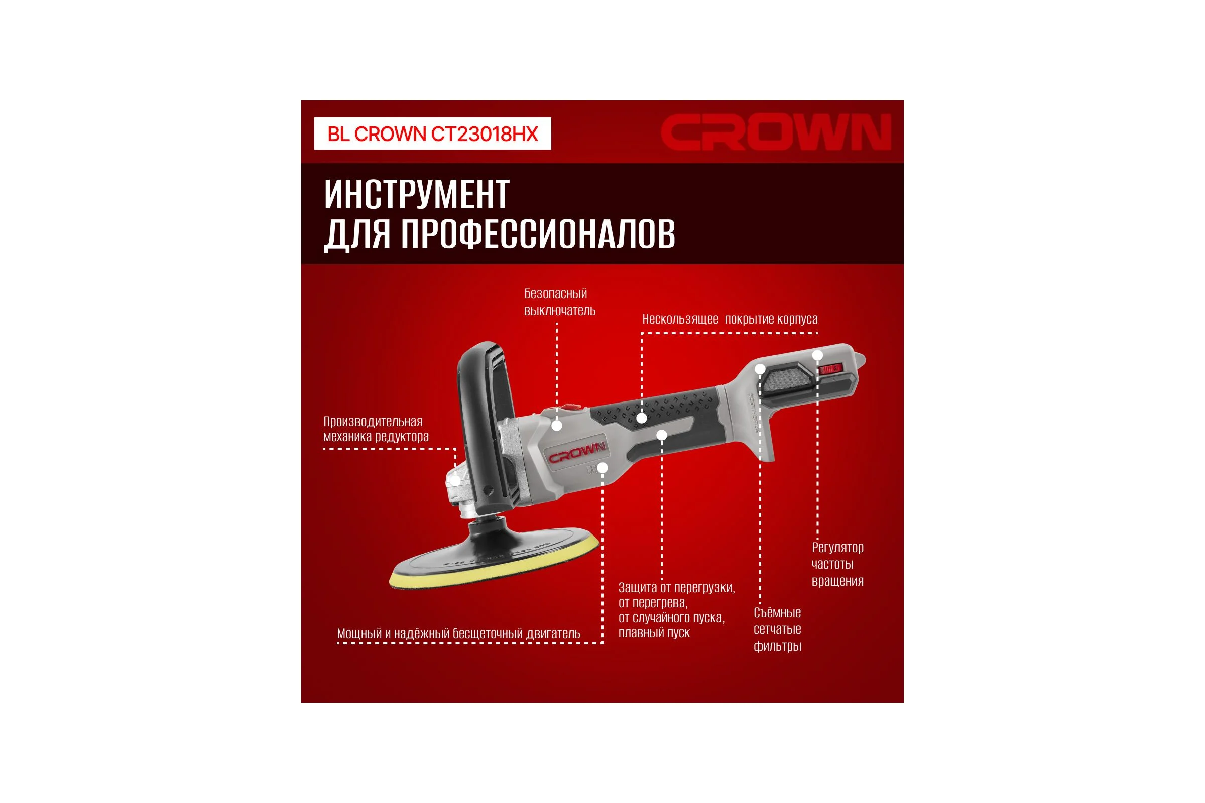 Аккумуляторная полировальная машинка Crown B3+(20V Max) CT23018HX