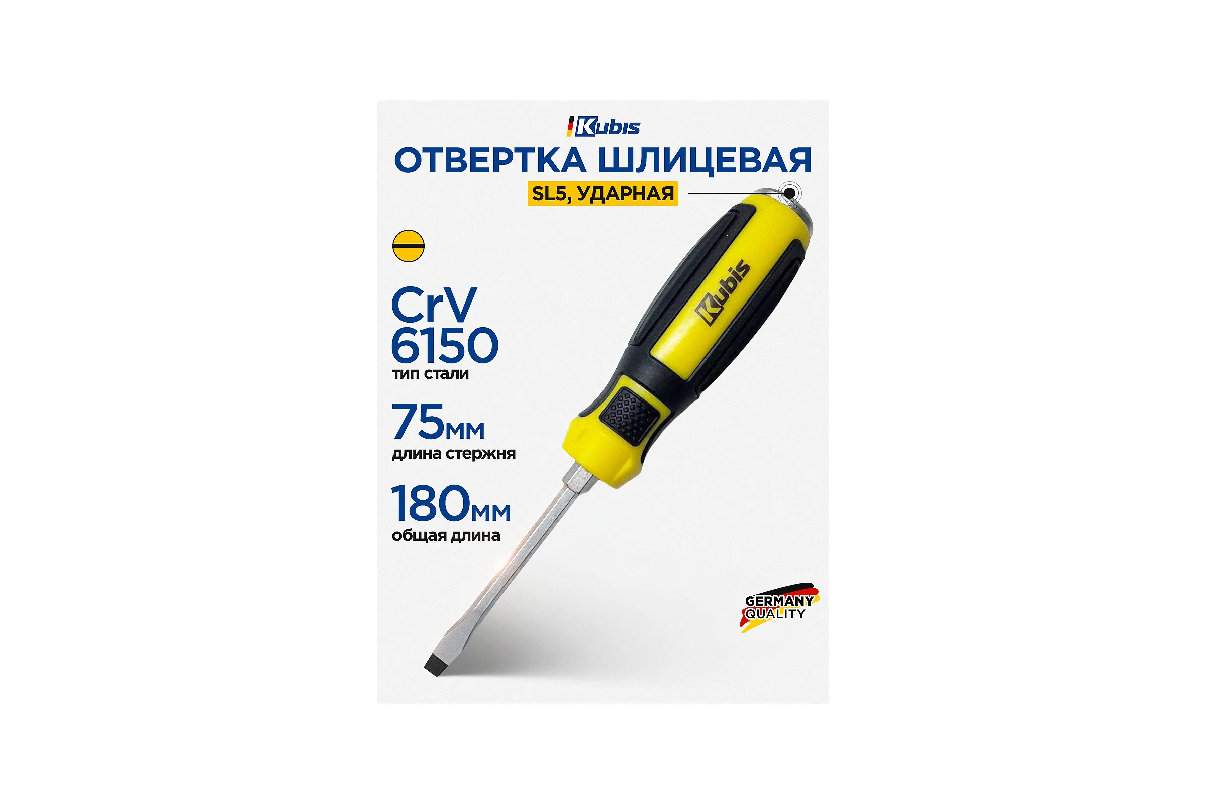 Отвертка ударная шлицевая KUBIS SL5х75 мм, CrV6150 02-08-4508