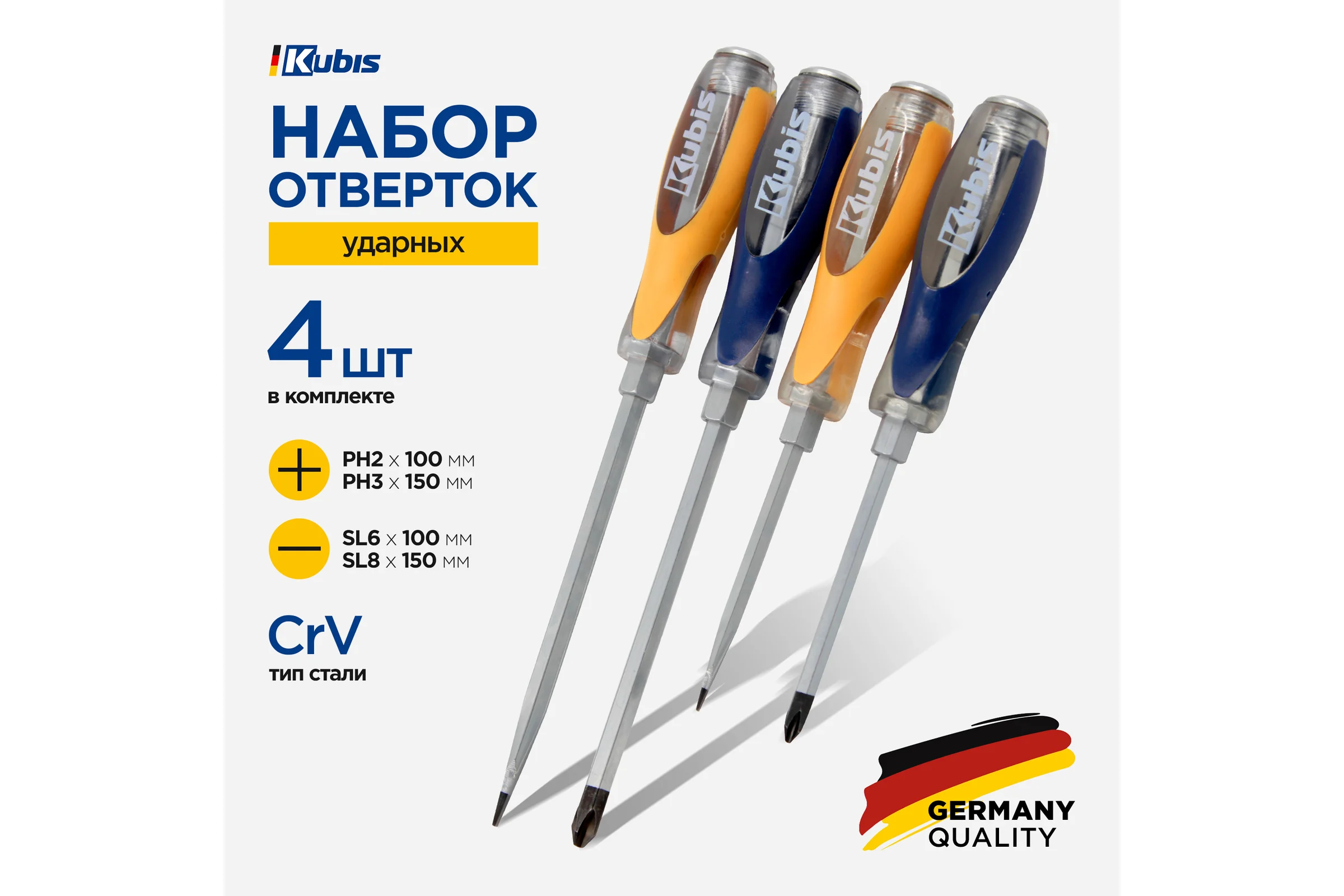 Набор ударных отверток KUBIS PH2x100, 3x150, SL6x100, 8x150 мм, 4 шт. 02-08-4004
