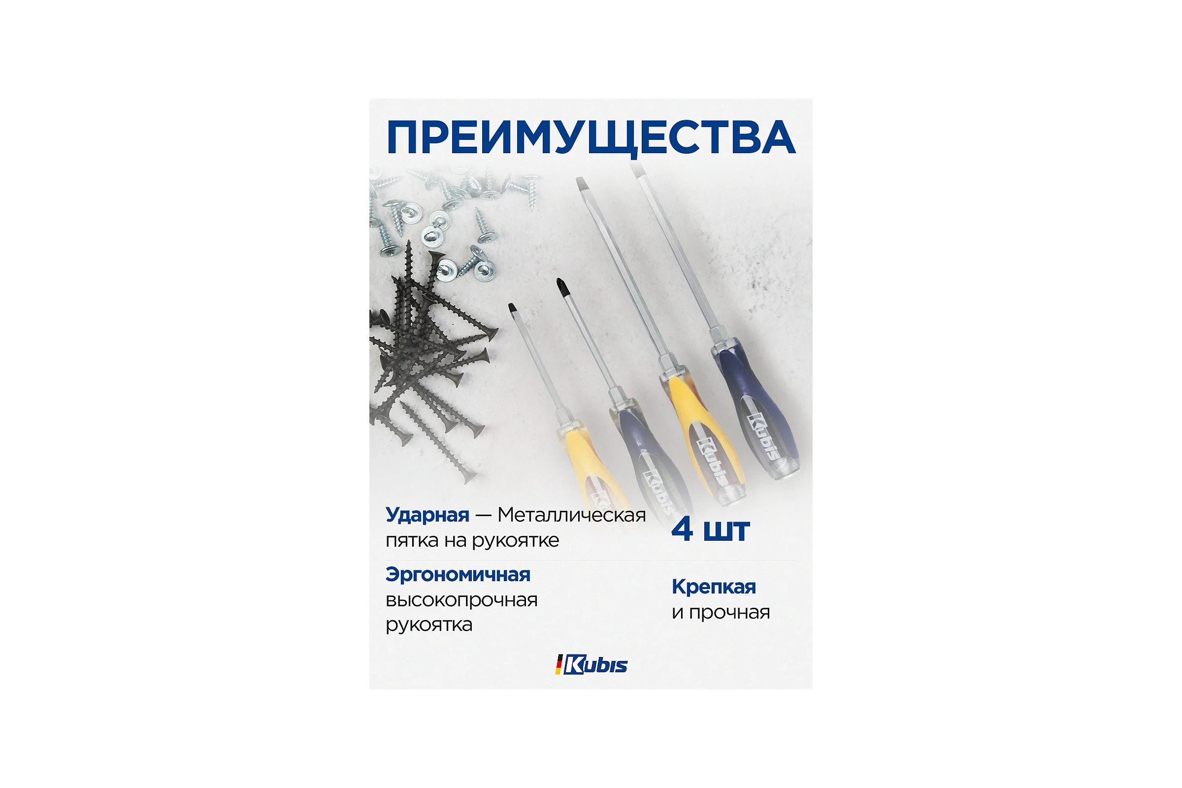 Набор ударных отверток KUBIS PH2x100, 3x150, SL6x100, 8x150 мм, 4 шт. 02-08-4004