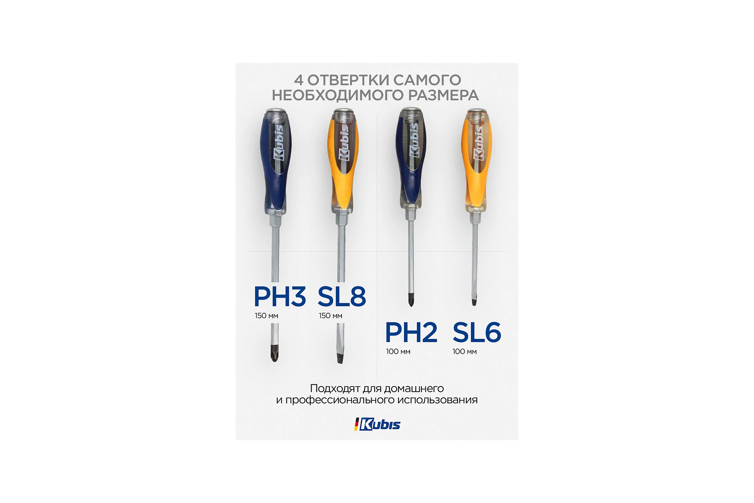 Набор ударных отверток KUBIS PH2x100, 3x150, SL6x100, 8x150 мм, 4 шт. 02-08-4004