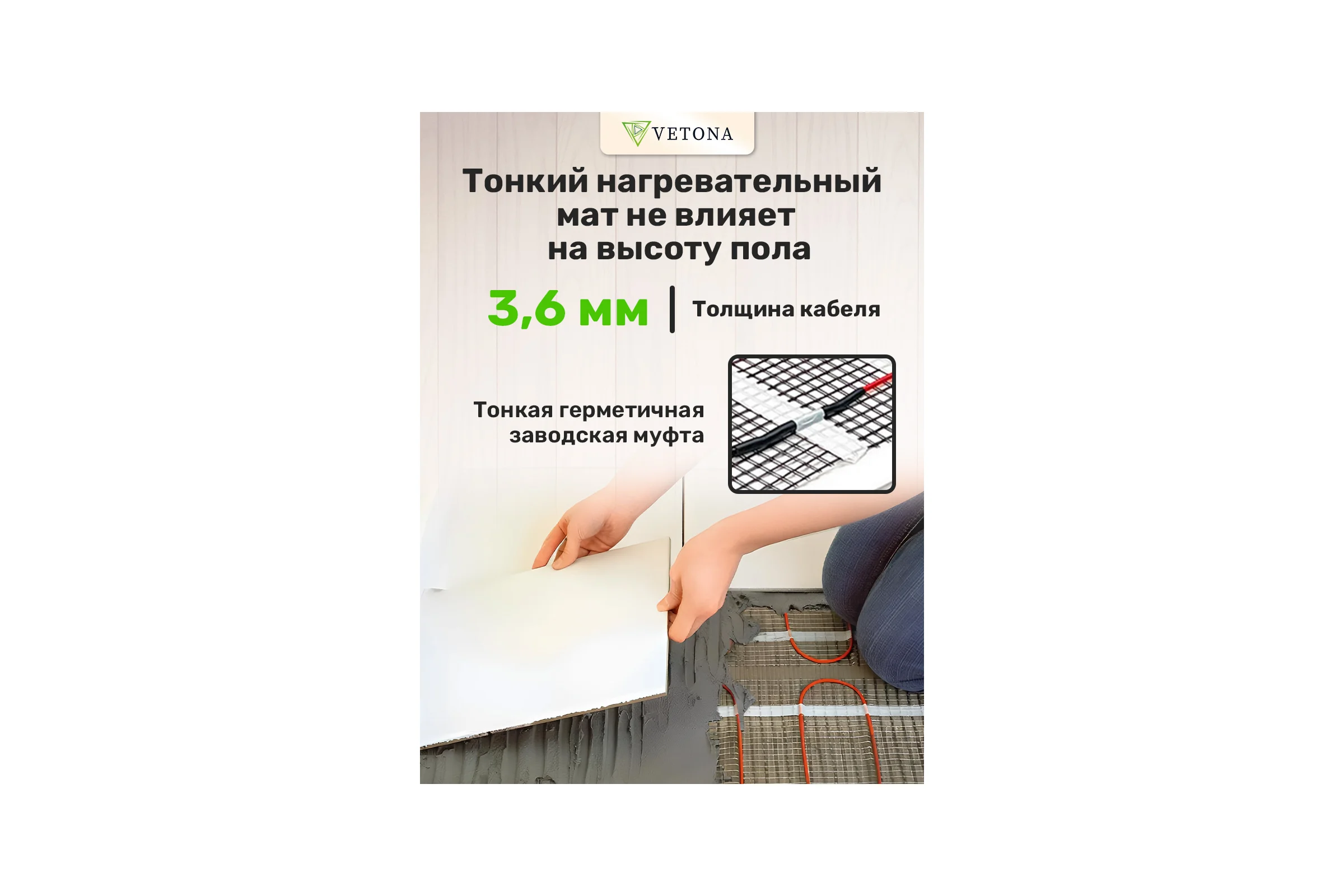 Мат нагревательный VETONA 1200 Вт/8.0 м2 96424