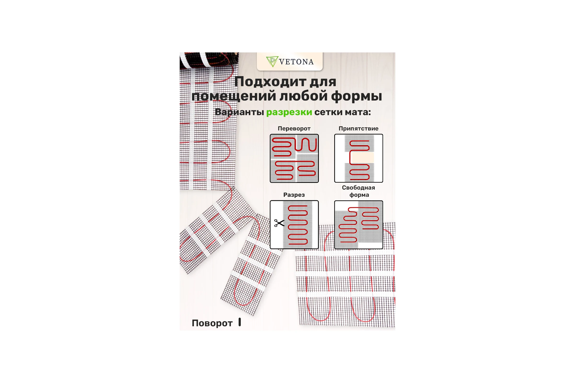 Мат нагревательный VETONA 1200 Вт/8.0 м2 96424