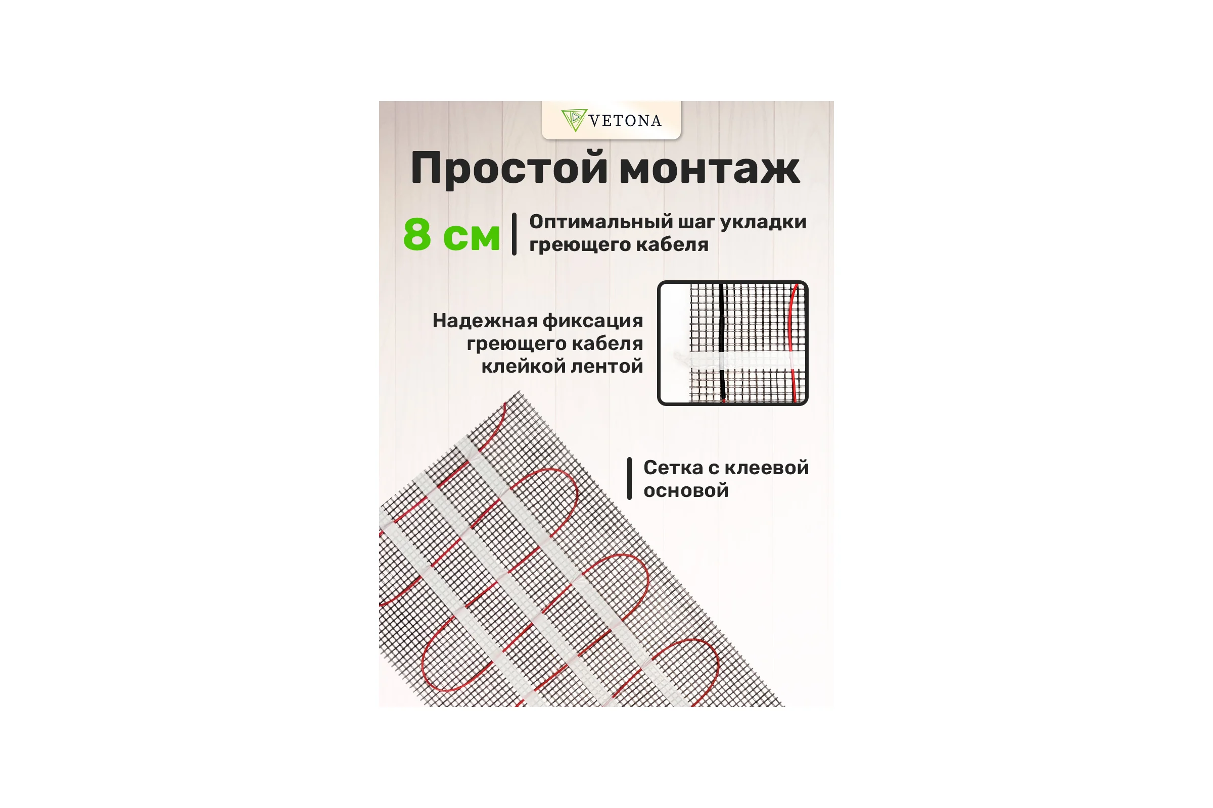 Мат нагревательный VETONA 1350 Вт/9.0 м2 96425