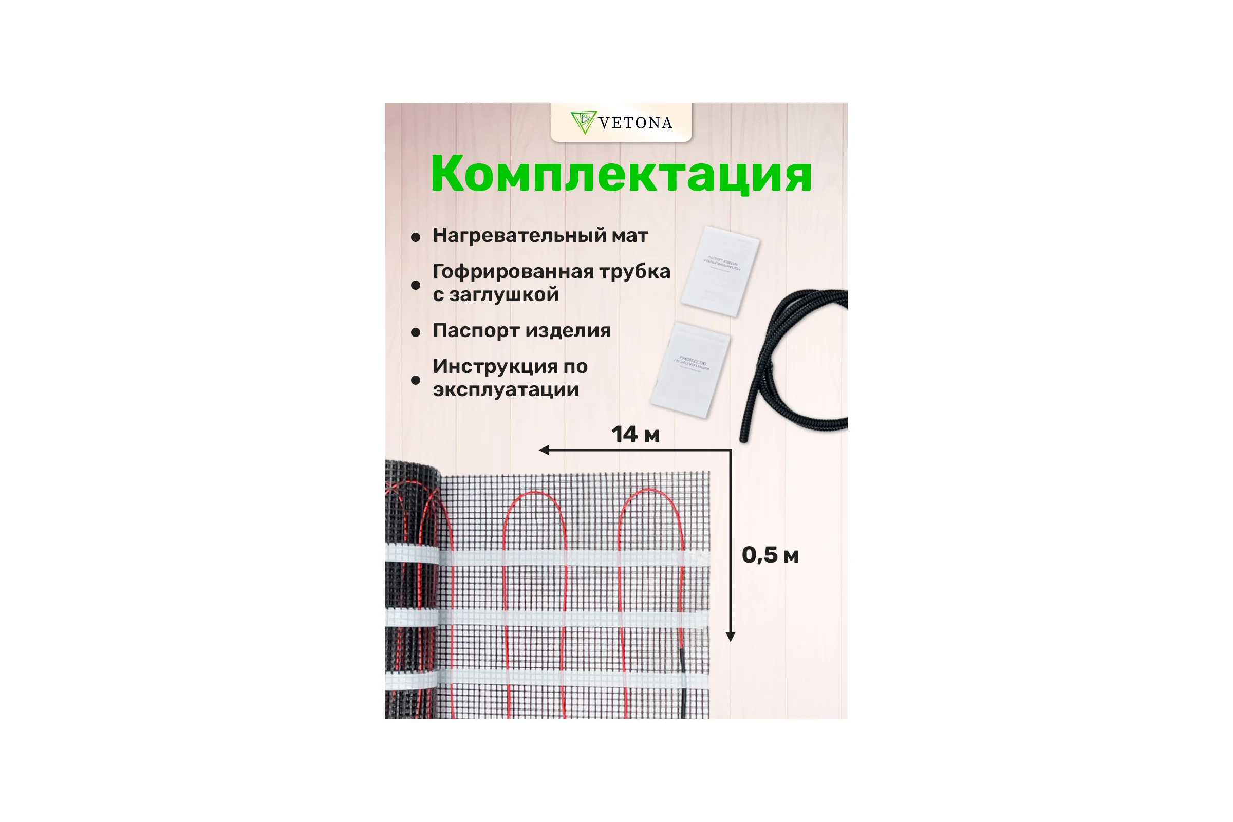 Мат нагревательный VETONA 1050 Вт/7.0 м2 96423