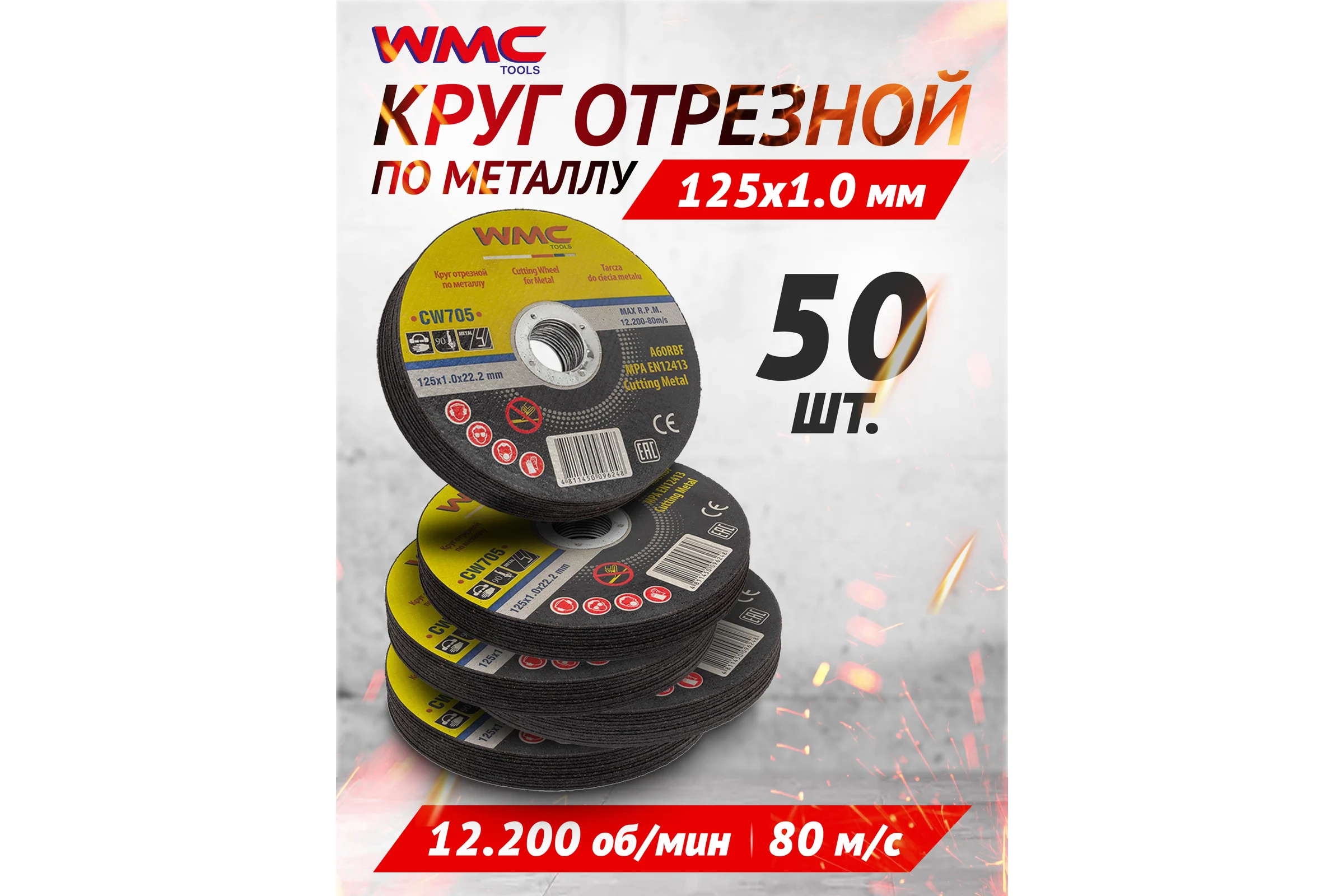 Круг отрезной WMC TOOLS 125x1.0x22.2мм-50шт WMC-CW705(50 шт к-т)(59691) WMC-CW705/50 шт к-т/(59691)
