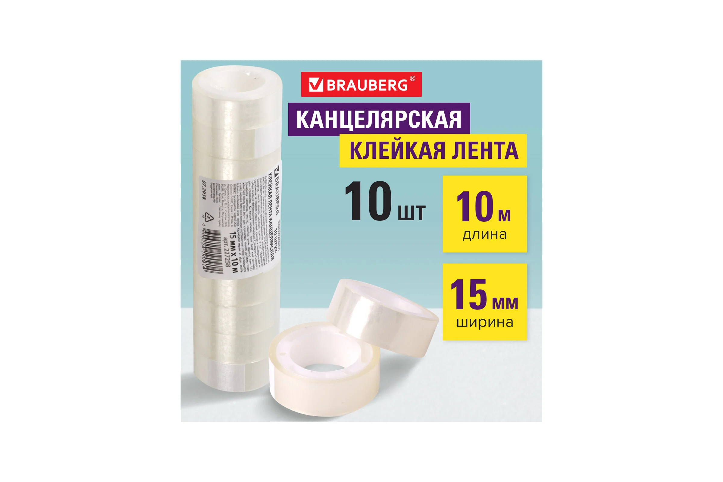 Канцелярская клейкая лента BRAUBERG 15 мм х 10 м, 10 шт., прозрачная 227258