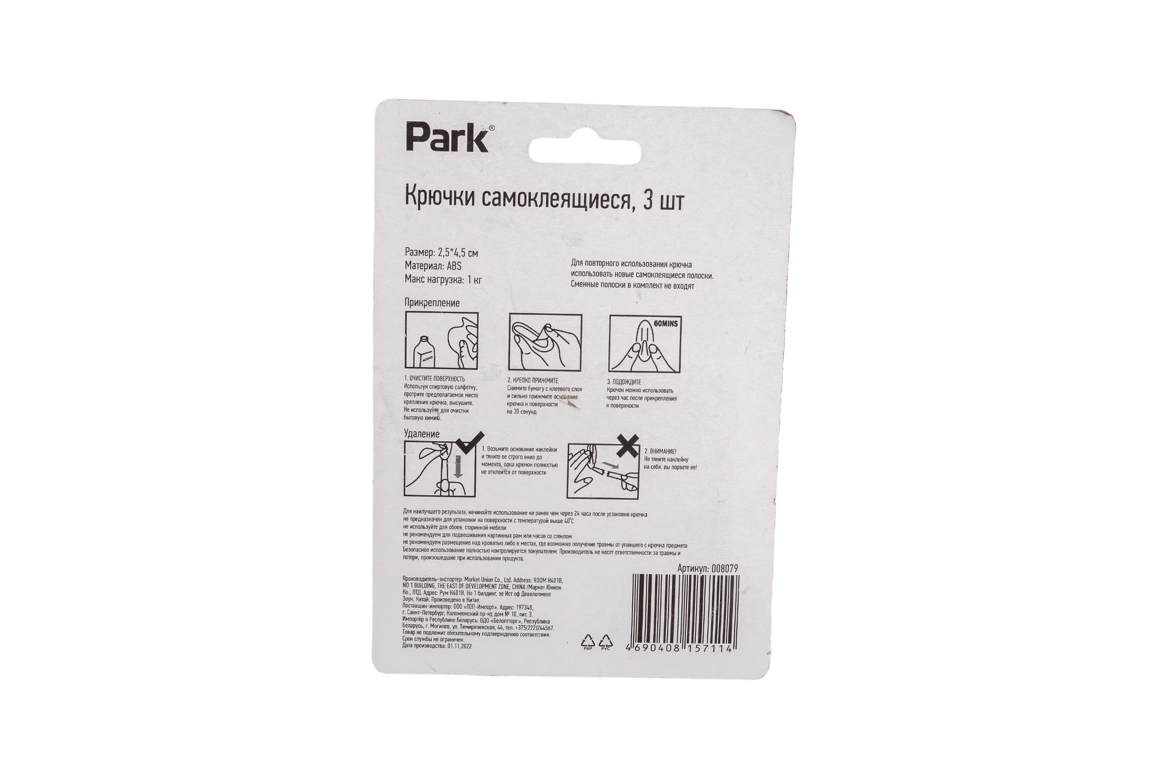Самоклеящиеся крючки Park ABS-пластик, 2.5х4.5 см, 3 шт. 008079