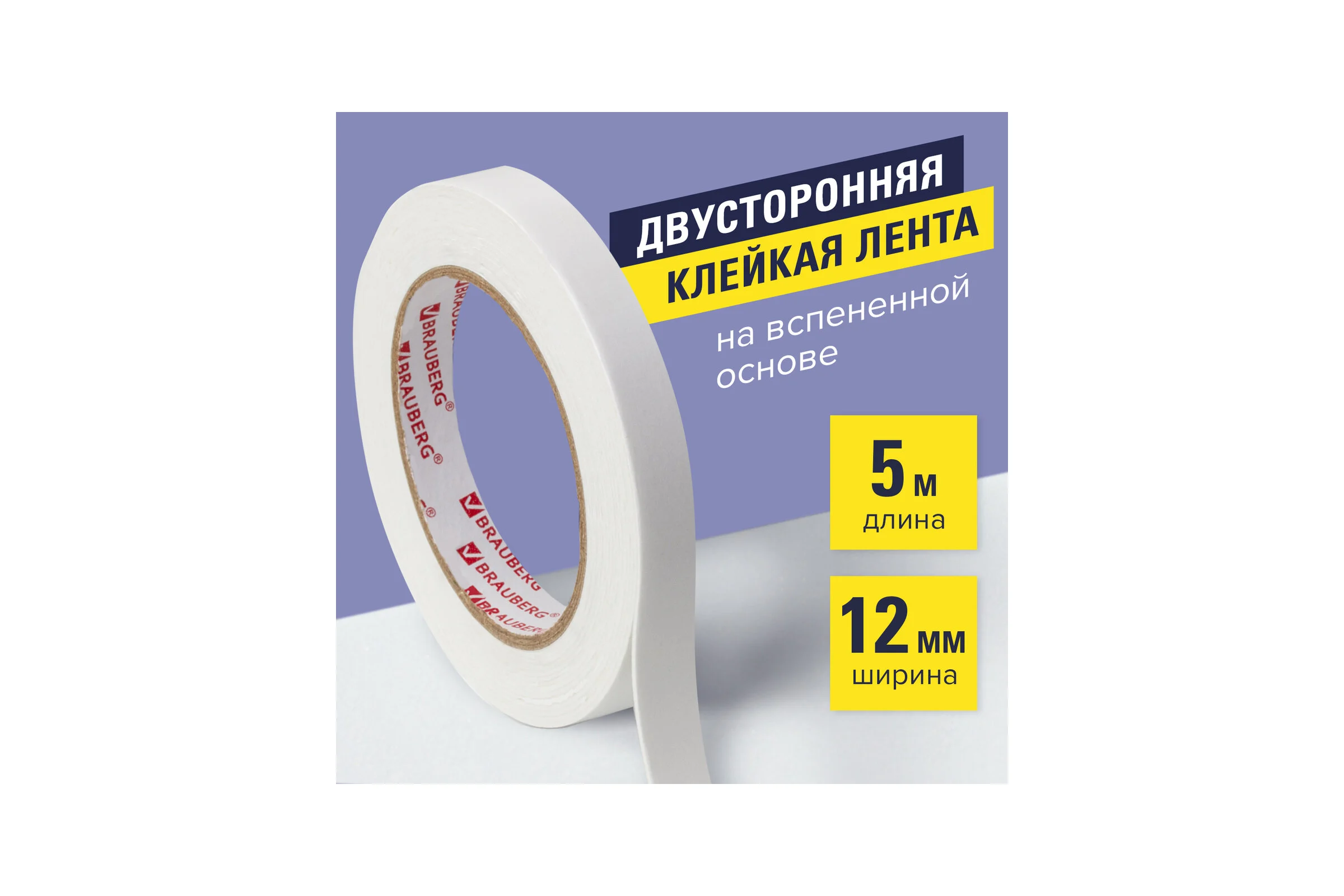Прочная двухсторонняя клейкая лента на вспененной основе BRAUBERG 12 мм х 5 м х 1 мм 227269