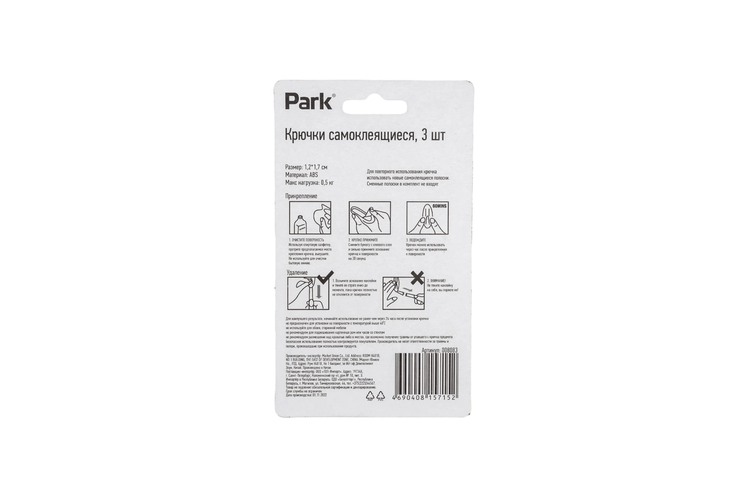 Самоклеящиеся крючки Park ABS-пластик, 1.2х1.7 см, 3 шт. 008083