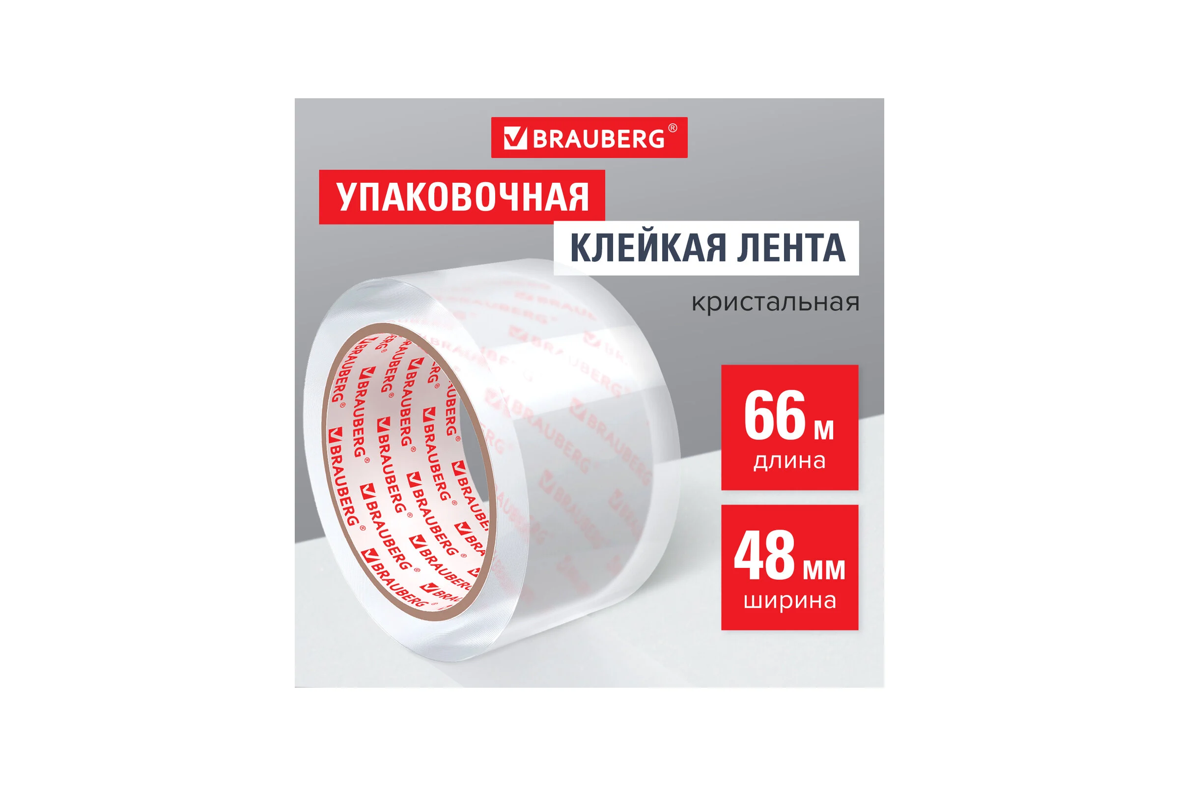 Упаковочная клейкая лента BRAUBERG КРИСТАЛЬНАЯ 48 мм х 66 м, 45 микрон 440153