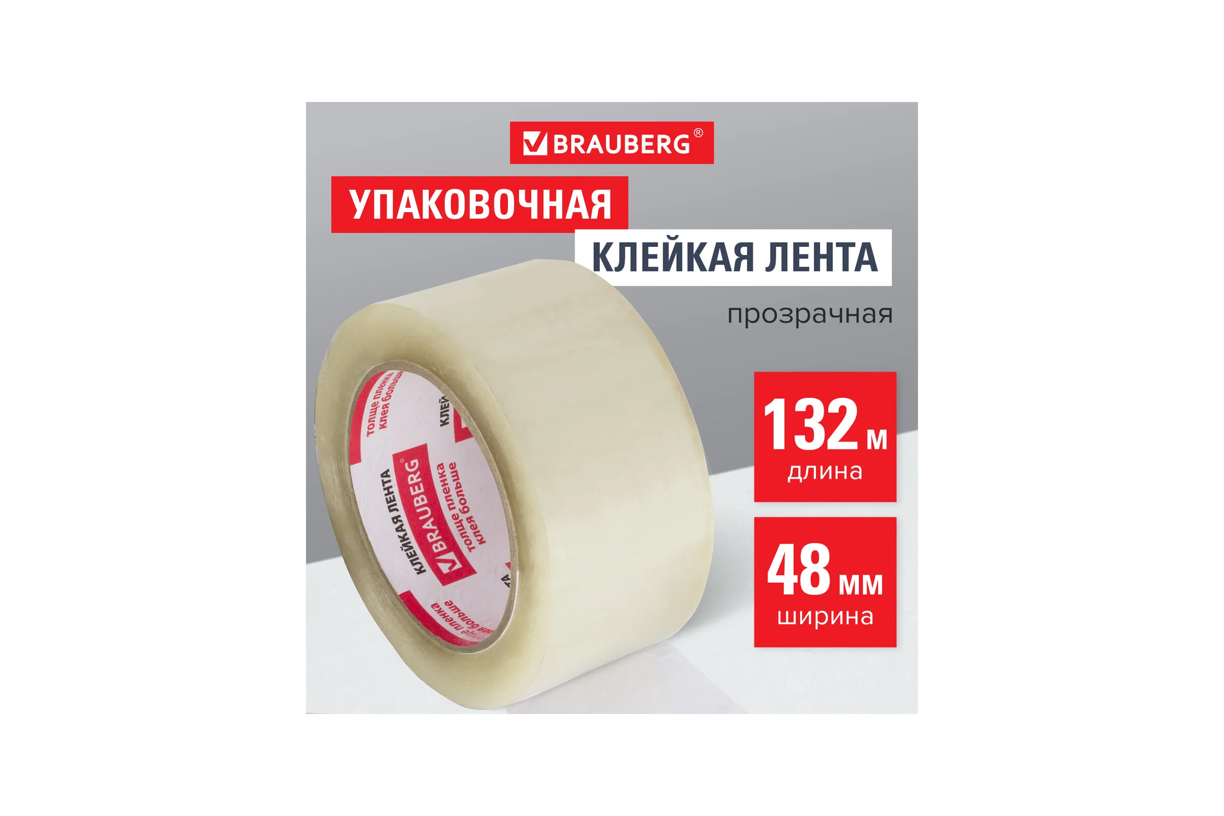 Упаковочная клейкая лента BRAUBERG 48 мм х 132 м, прозрачная, 45 микрон 440157
