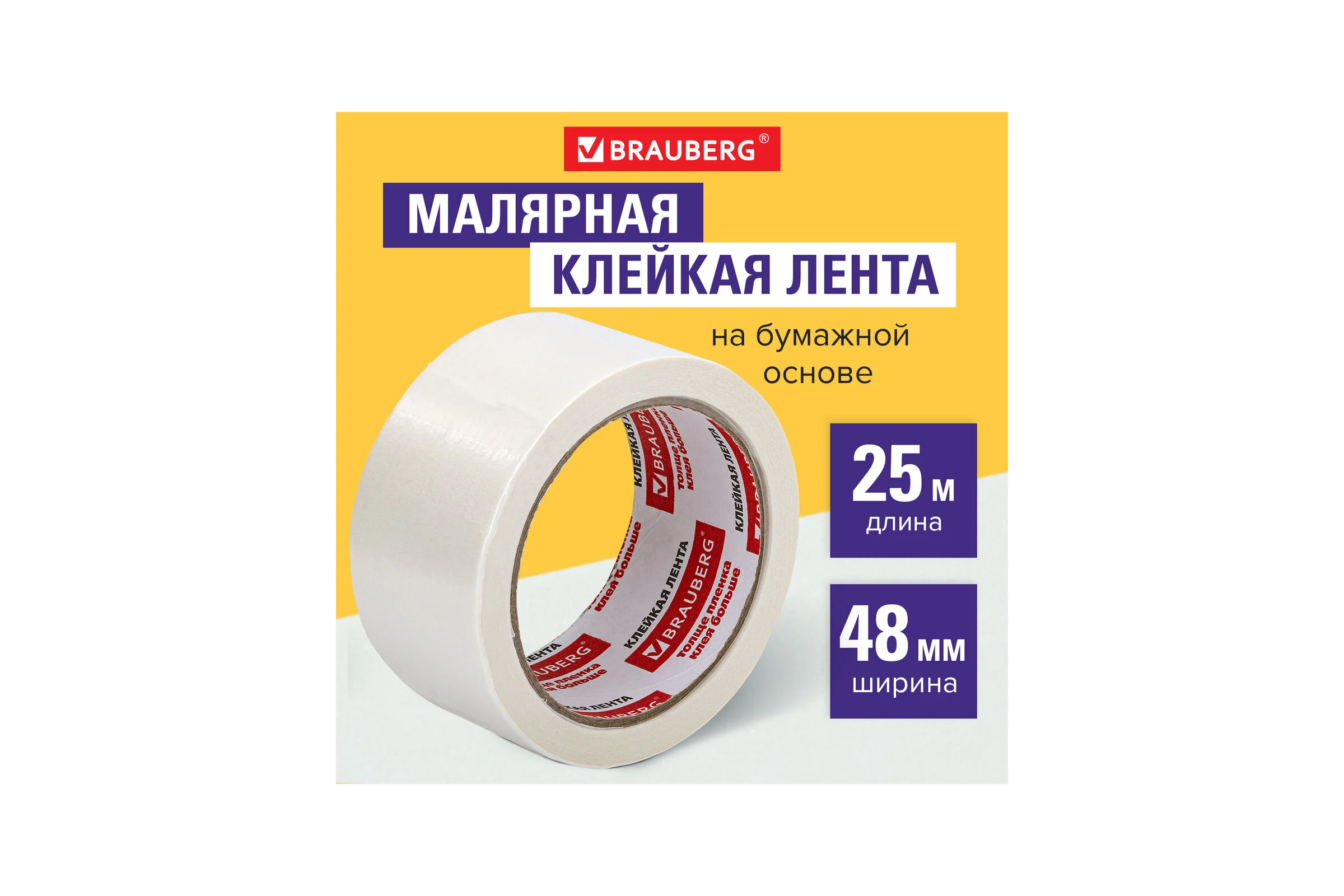 Малярная клейкая лента BRAUBERG 48 мм x 25 м 226428