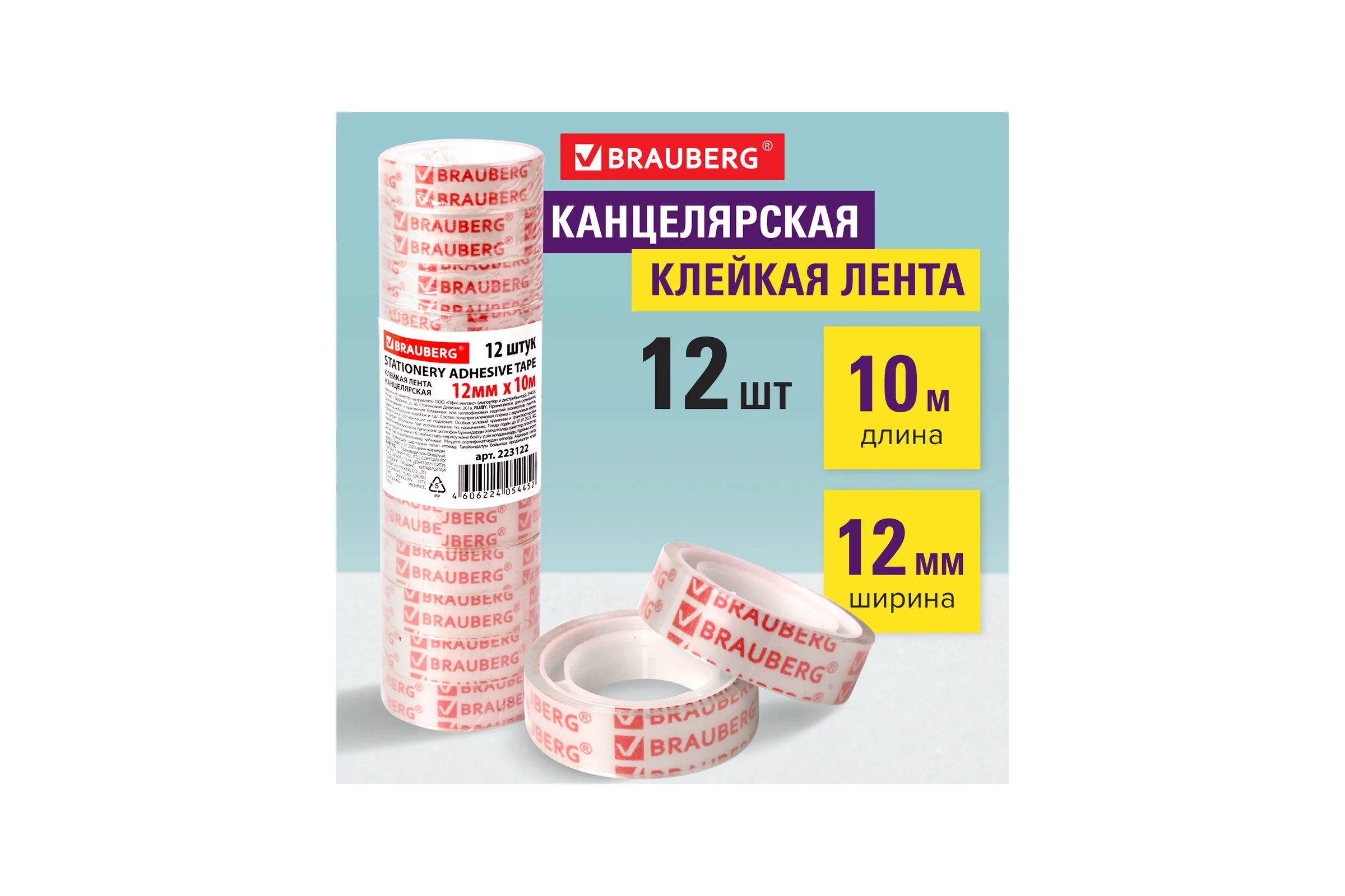 Канцелярская клейкая лента BRAUBERG 12 мм х 10 м, 12 шт., прозрачная 223122