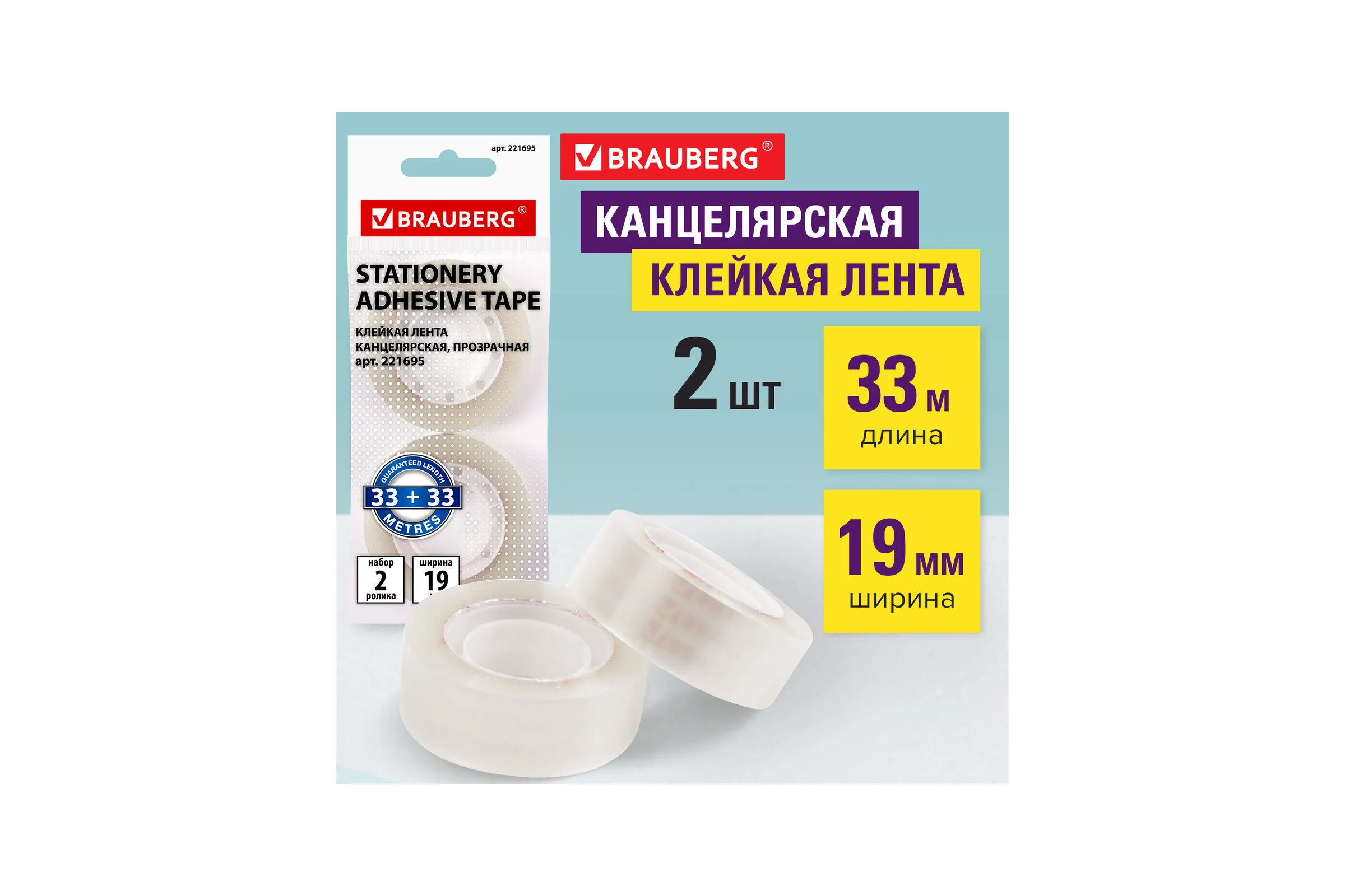 Канцелярская клейкая лента BRAUBERG 19 мм х 33 м, 2 шт., прозрачная 221695