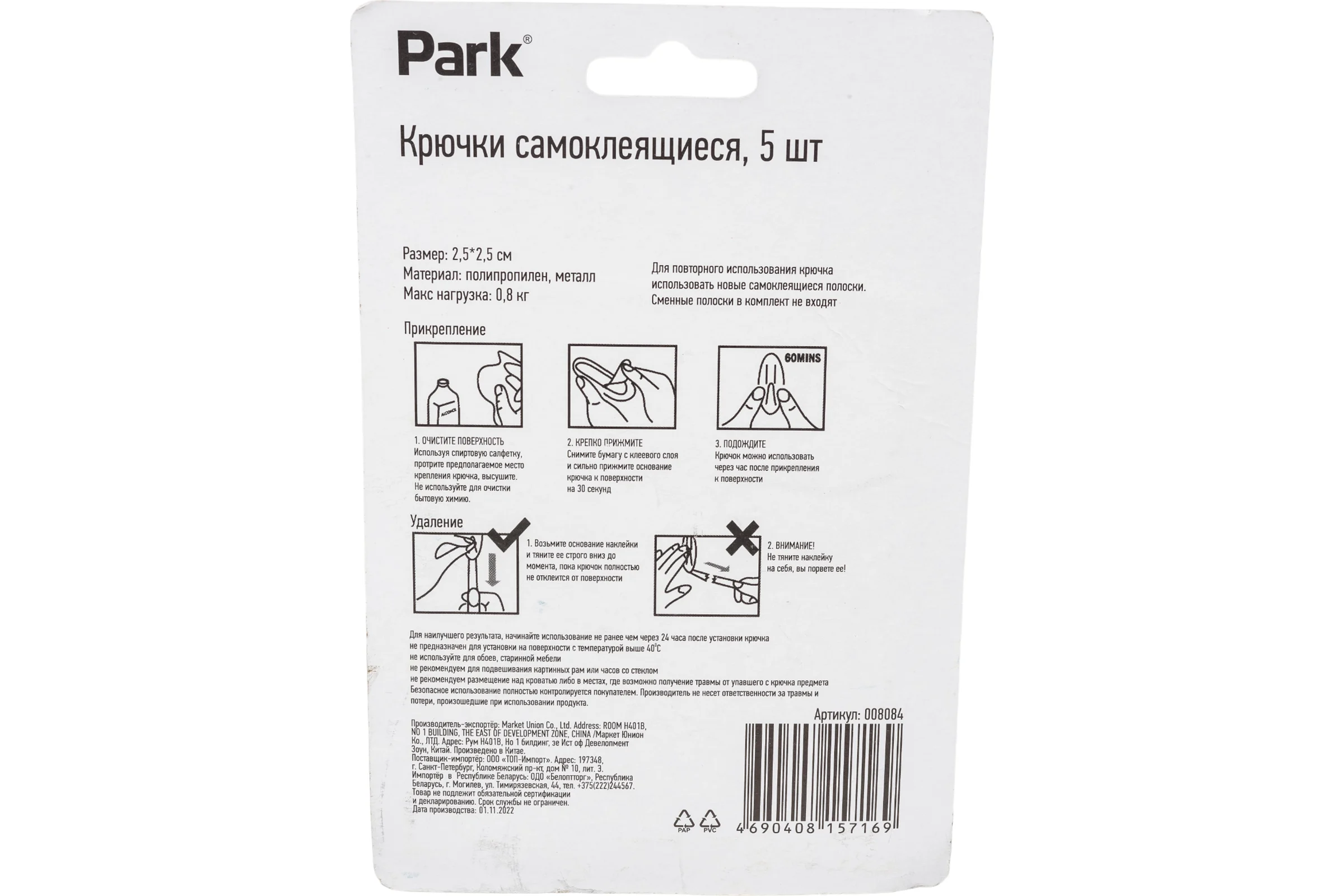 Самоклеящиеся крючки Park 5 шт. 008084