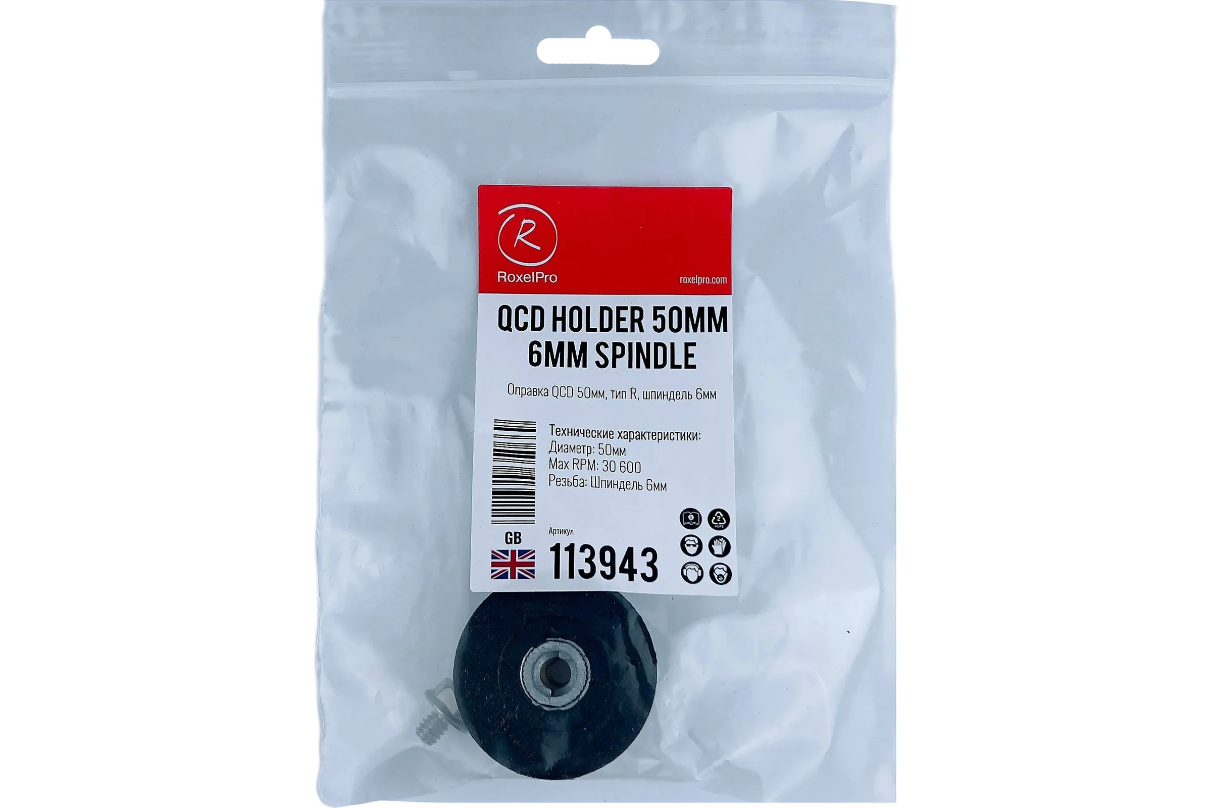 Оправка QCD тип R (50 мм; шпиндель 6 мм) RoxelPro 113943