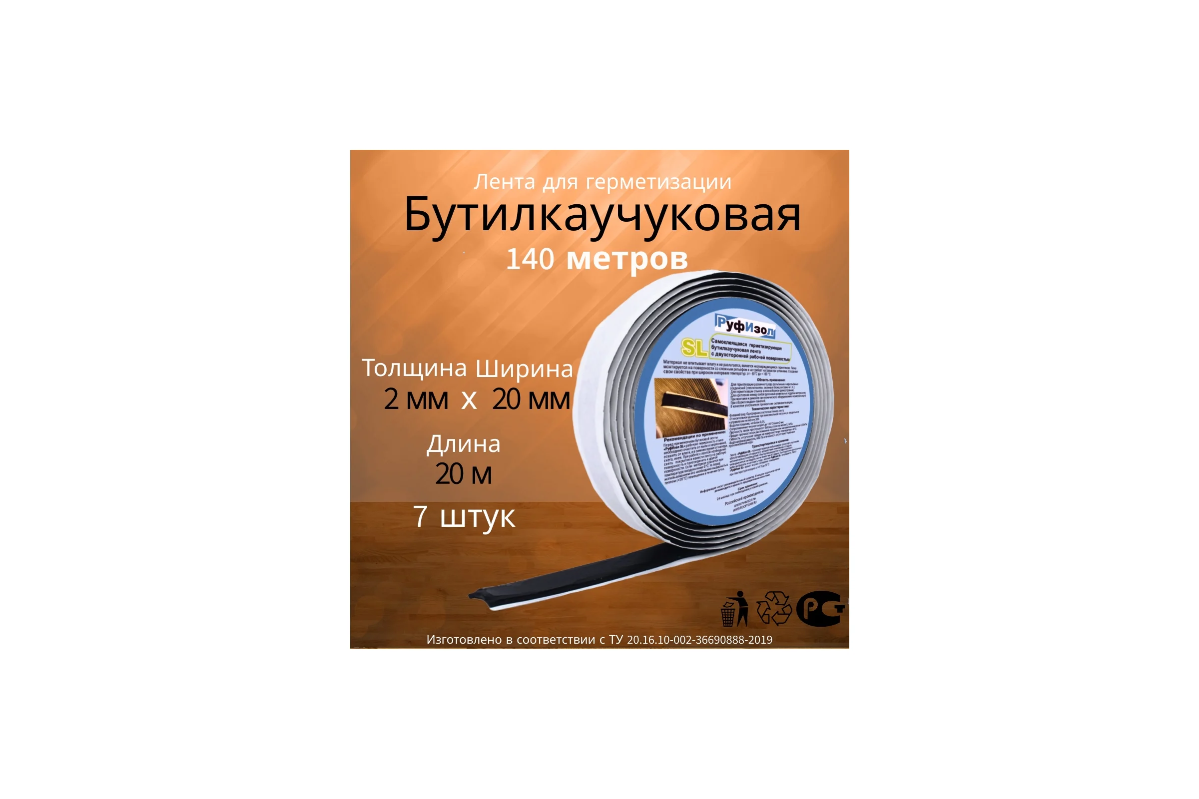 Лента бутиловая РуфИзол О, 2х20 мм, 7 шт. по 20 м, черная, 140 м БЛо020*2,0ч_ВИ