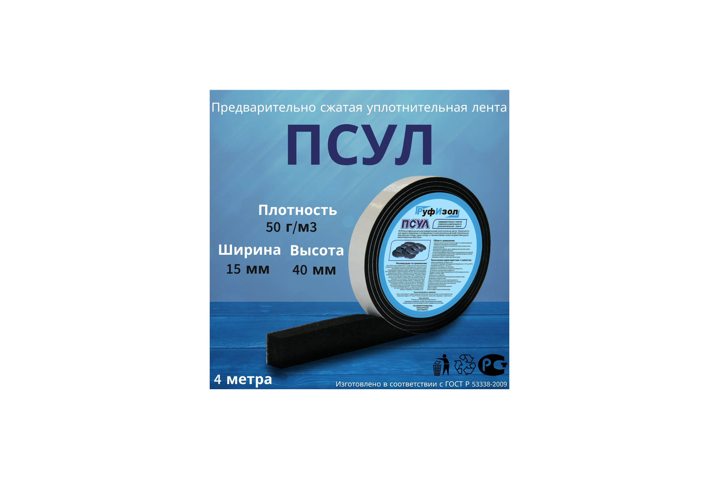 Предварительно сжатая уплотнительная лента РуфИзол ПСУЛ(s) 15х8/40 мм, 4 м ПСs015-08_ВИ