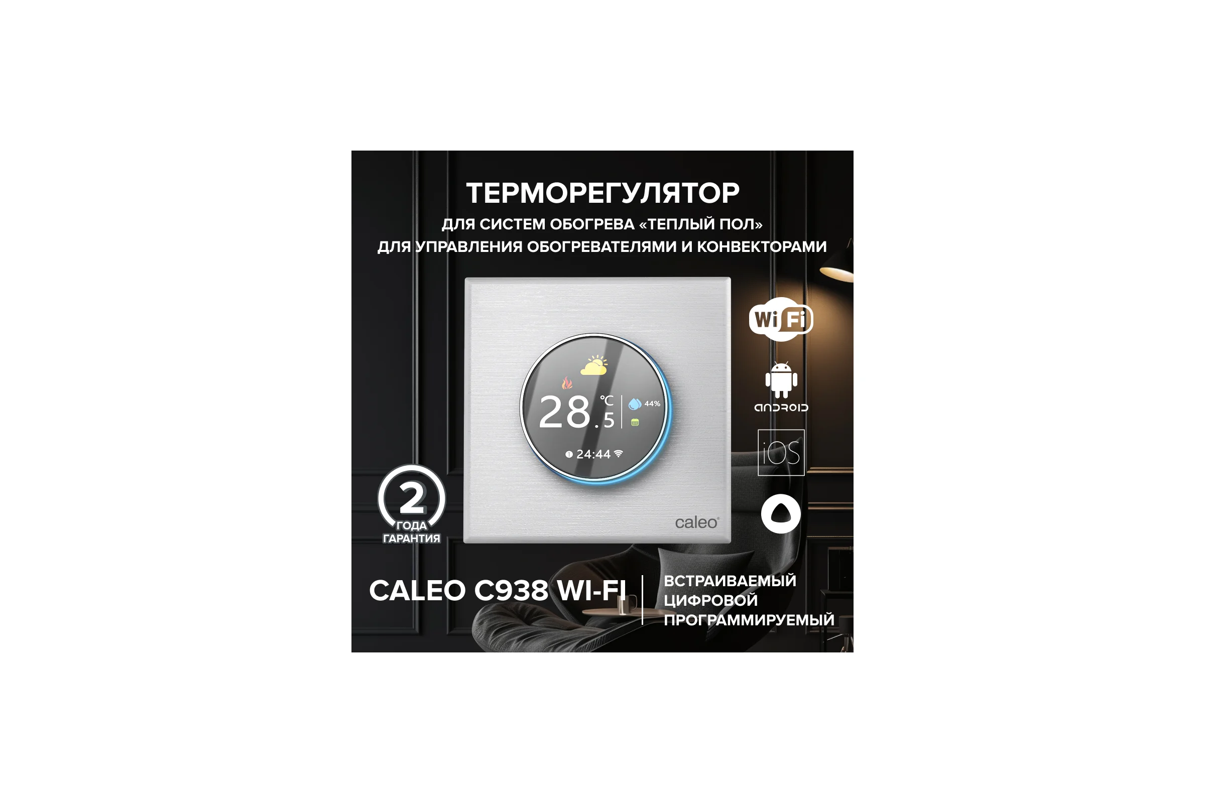 Терморегулятор C938 WIFI (ВАЙФАЙ белый) Caleo 0К-00001302