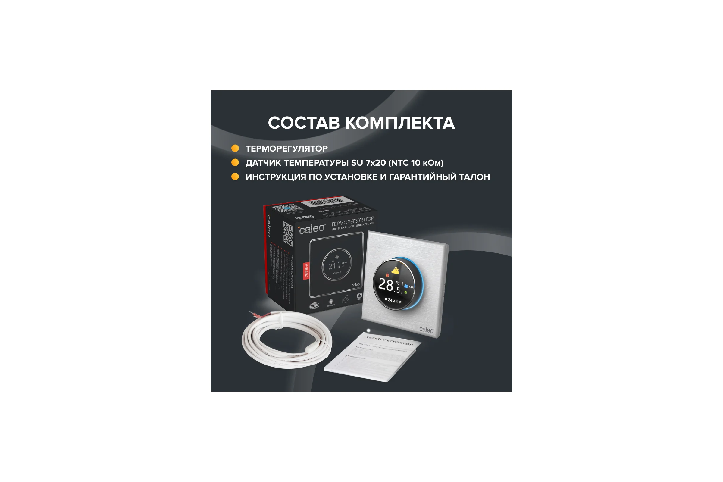 Терморегулятор C938 WIFI (ВАЙФАЙ белый) Caleo 0К-00001302