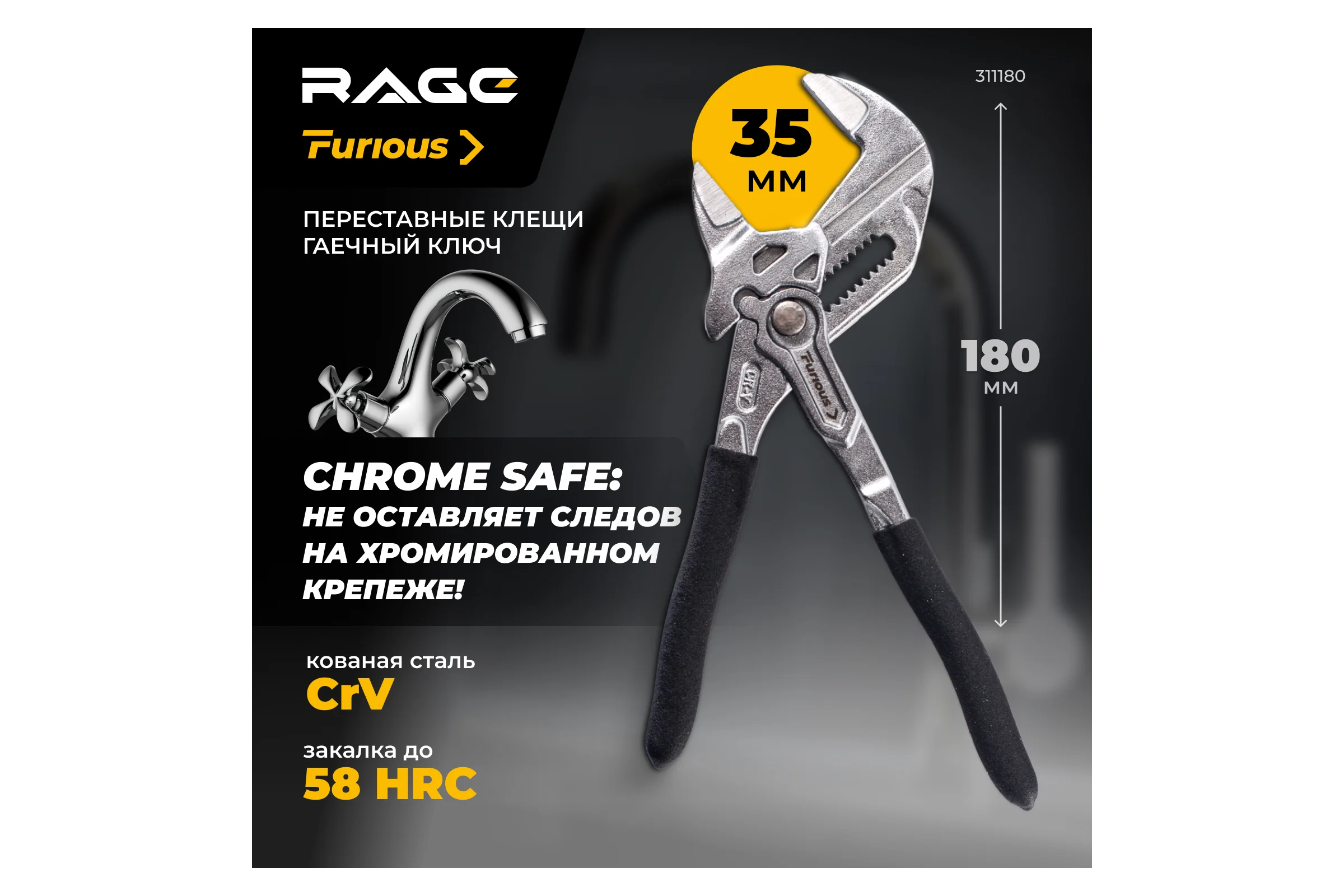 Переставные клещи - гаечный ключ RAGE Furious 180 мм 311180