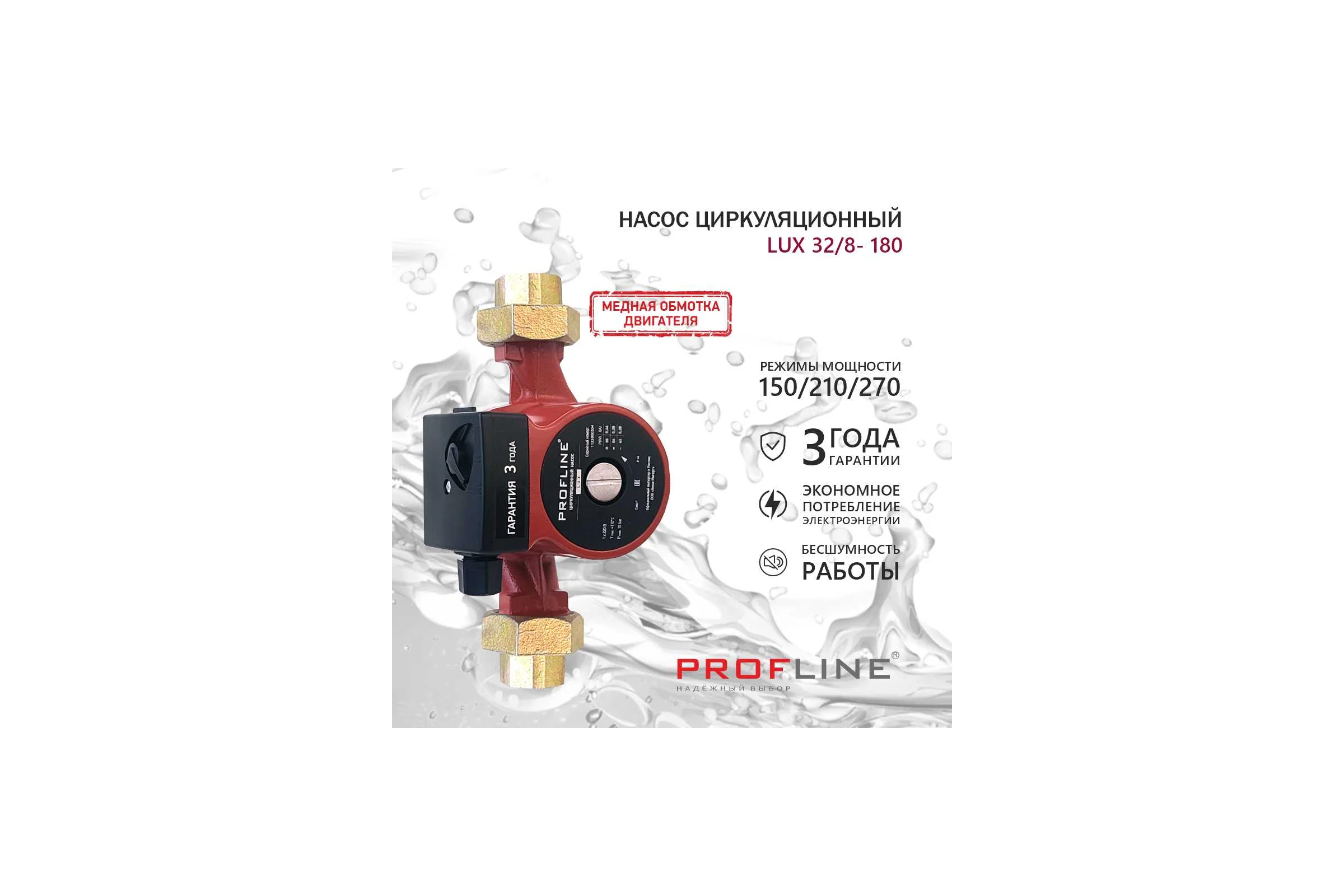 Насос циркуляционный PROFLINE LUX 32/8-180 УТ-00048695