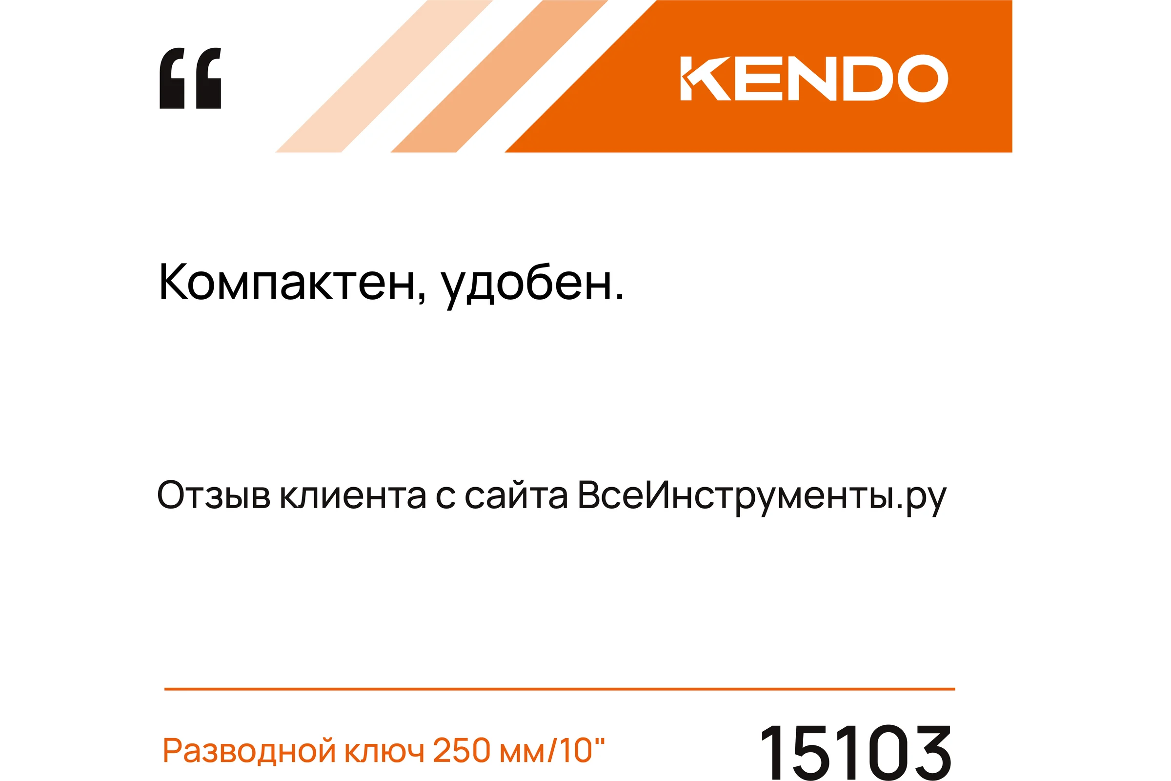 Кованый разводной ключ KENDO углеродистая сталь, 250 мм, 10" 15103