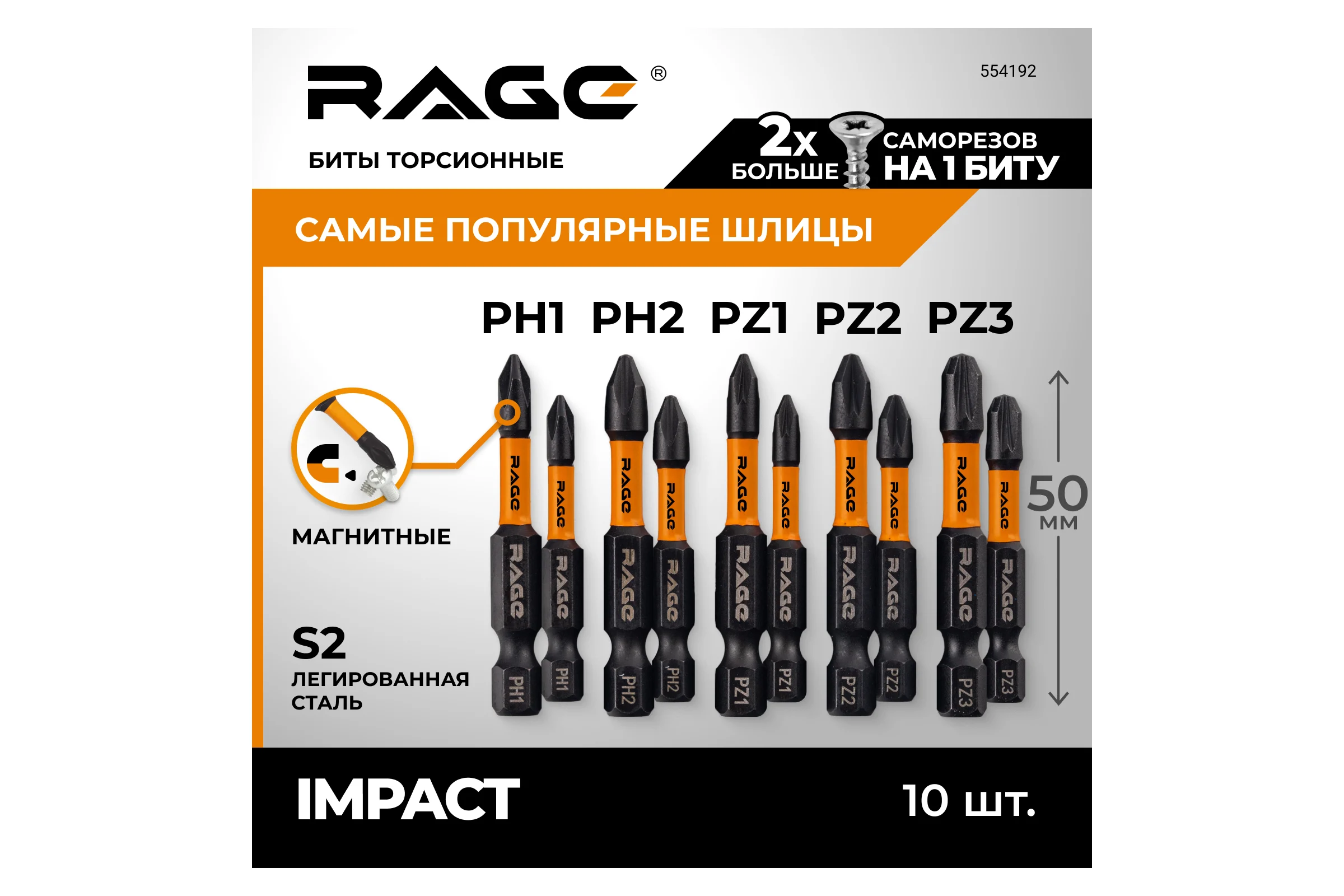 Набор бит ударных IMPACT S2, PH, PZ x 50 мм, 10 шт 5 наконечников RAGE By VIRA 554192