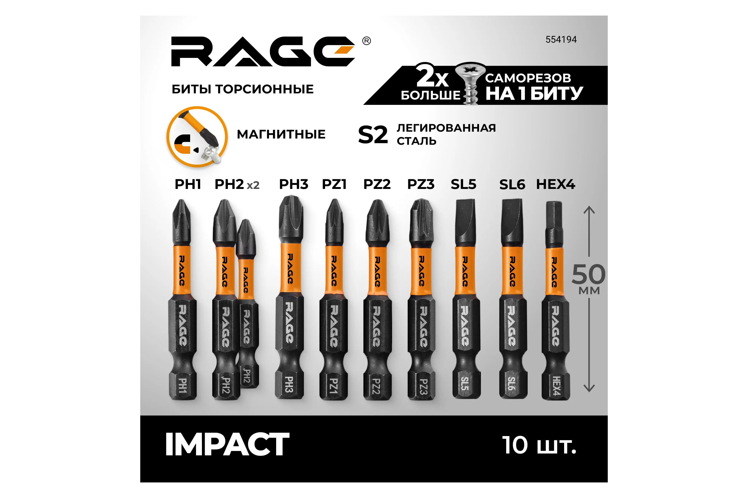 Набор бит ударных IMPACT S2, PH, PZ, SL, HEX x 50 мм, 10 шт RAGE By VIRA 554194